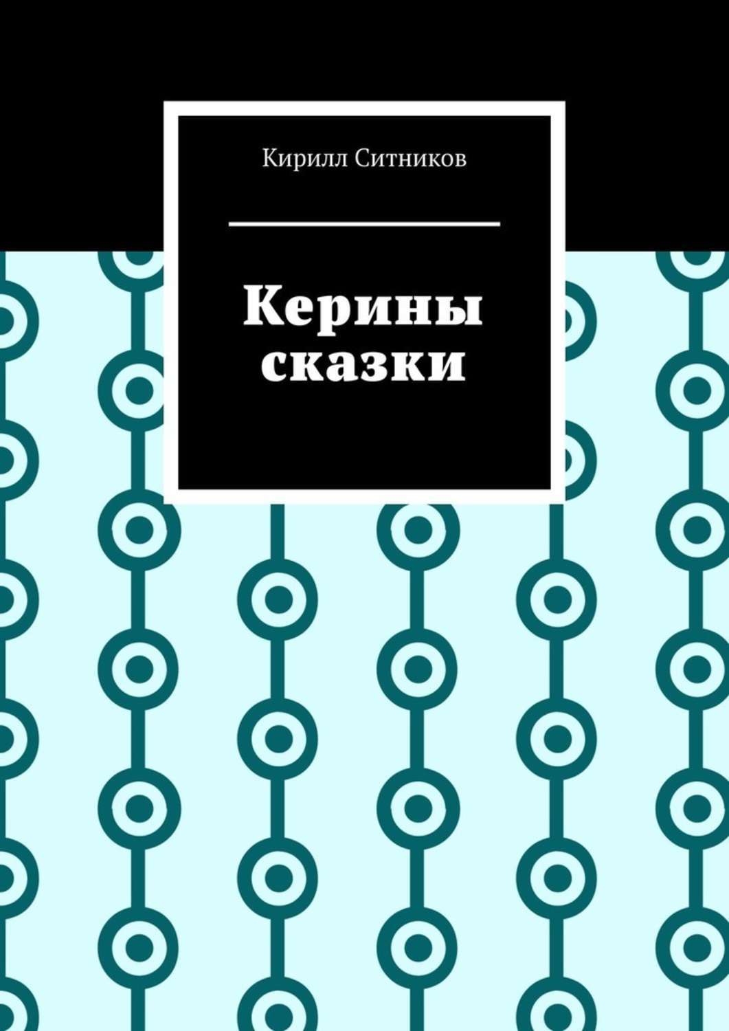 

Керины сказки