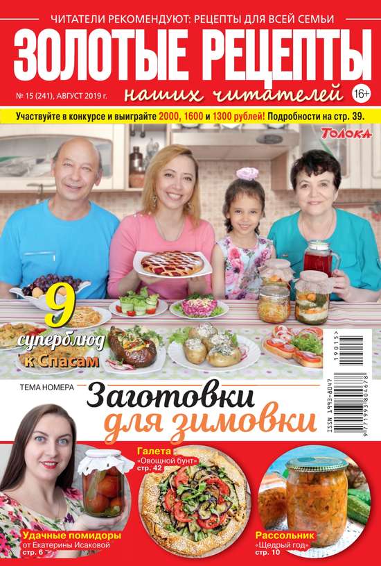 

Золотые Рецепты Наших Читателей 15-2019
