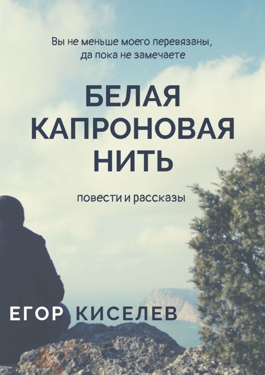 

Белая капроновая нить. Повести и рассказы