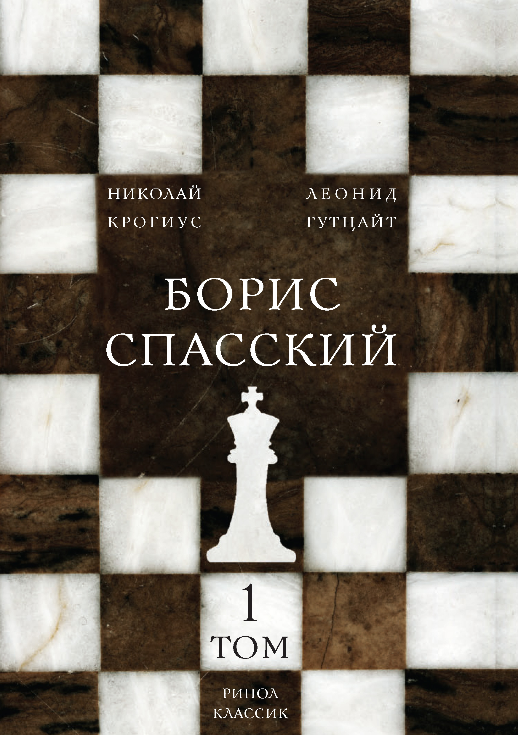 Борис Спасский. Том 1, Леонид Гутцайт – скачать pdf на ЛитРес