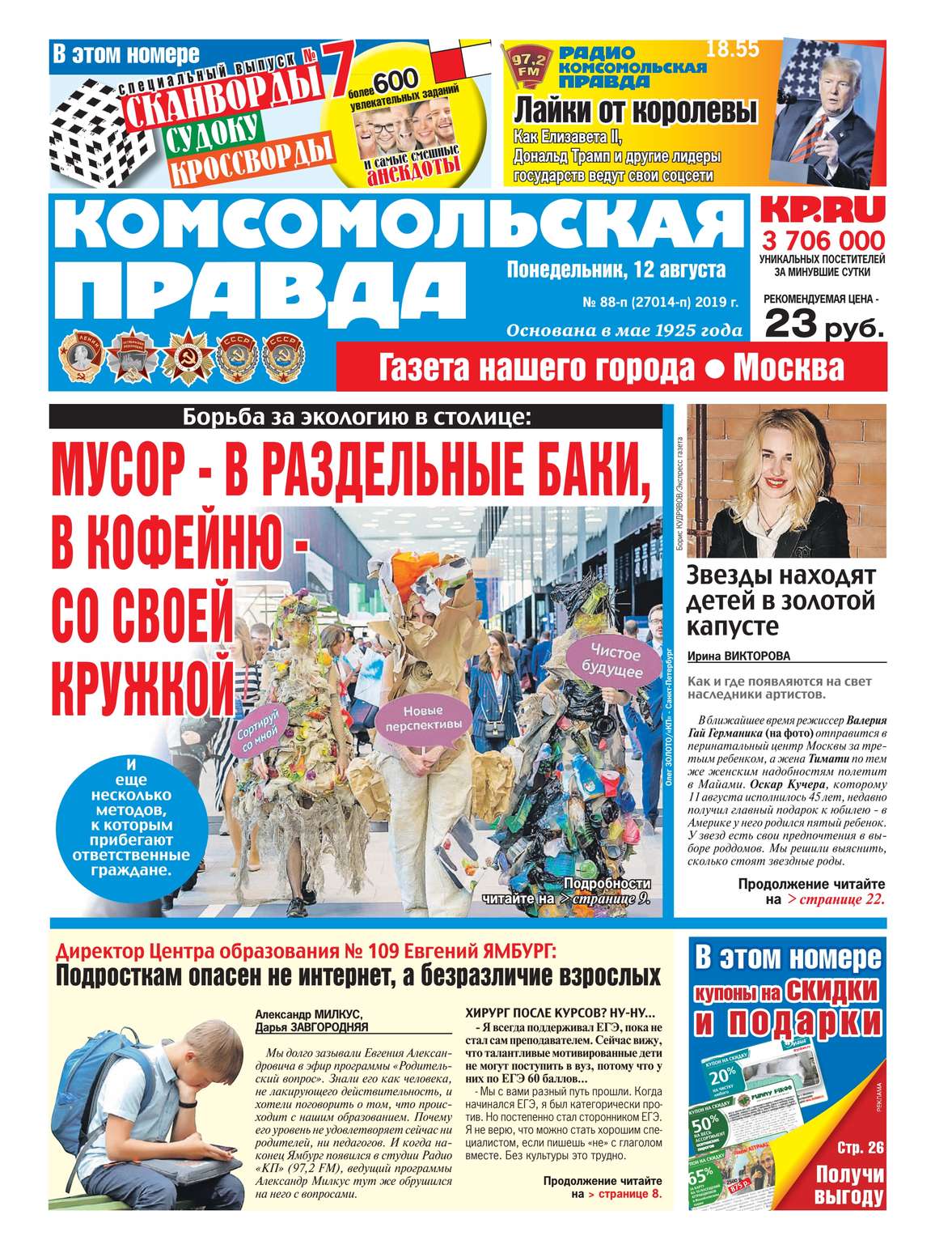 

Комсомольская Правда. Москва 88п-2019