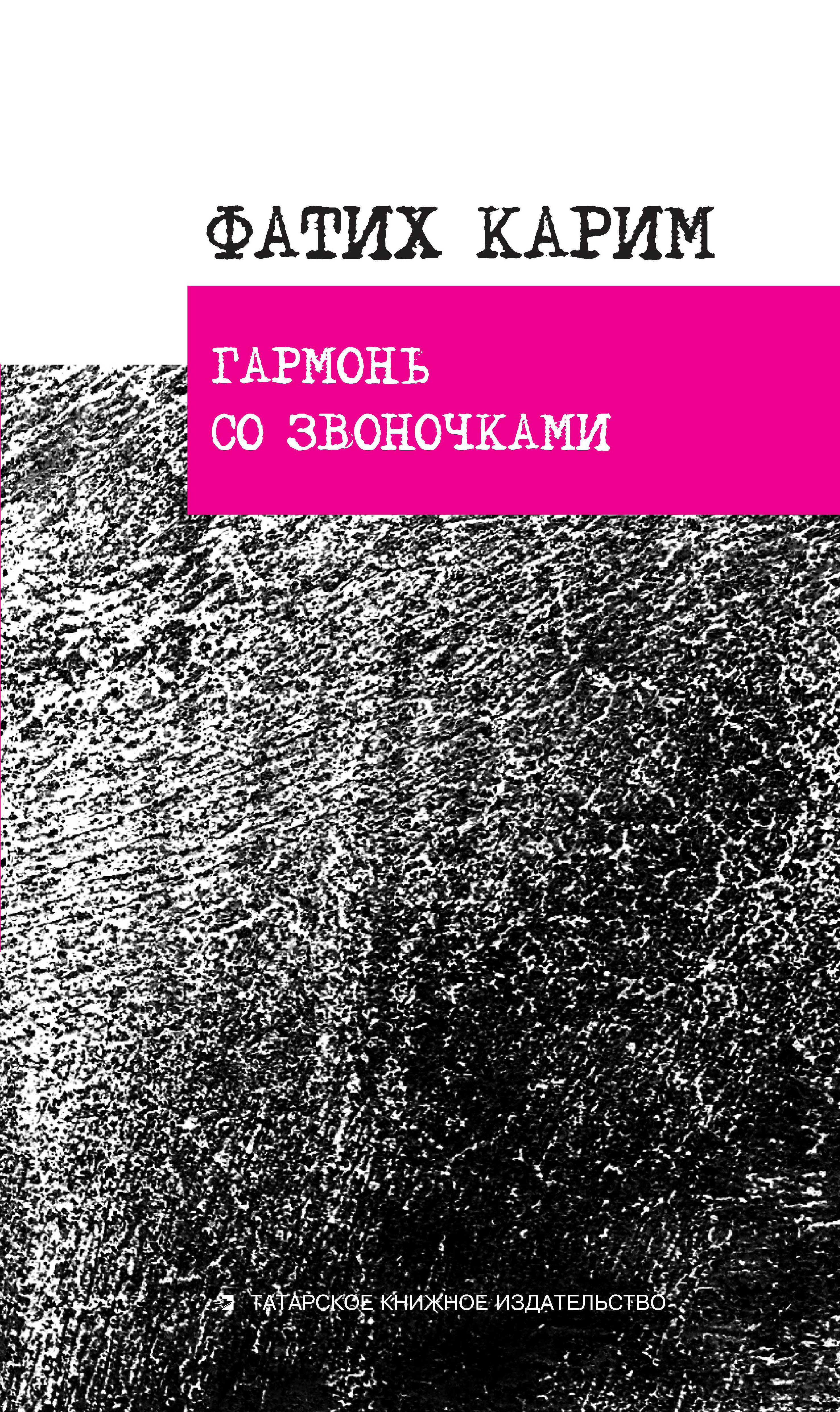 Гармонь со звоночками: стихотворения, поэмы, баллада, Фатих Карим – скачать  pdf на ЛитРес