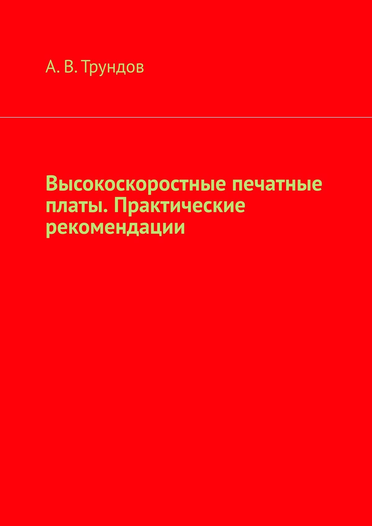 

Высокоскоростные печатные платы. Практические рекомендации