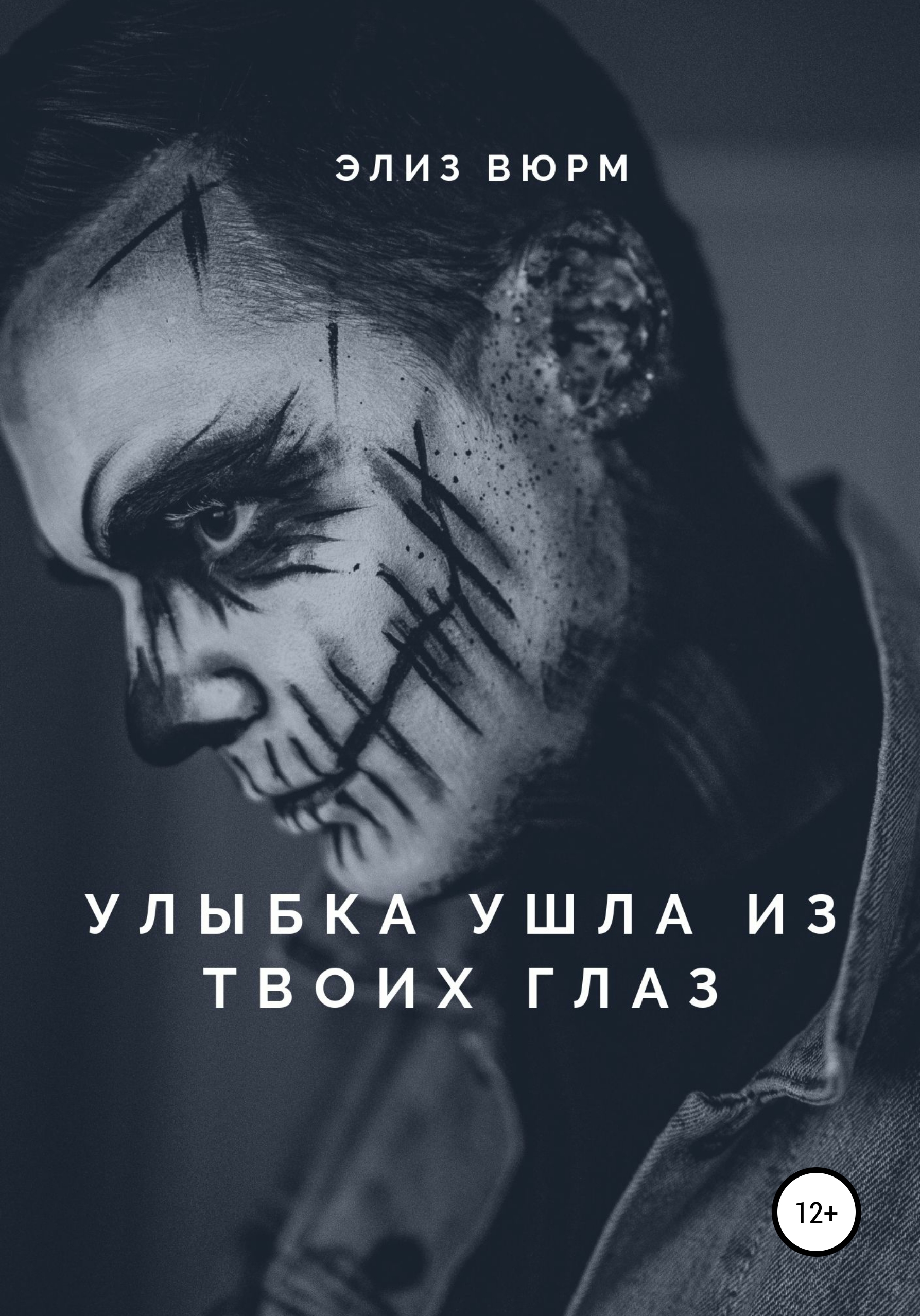 

Улыбка ушла из твоих глаз