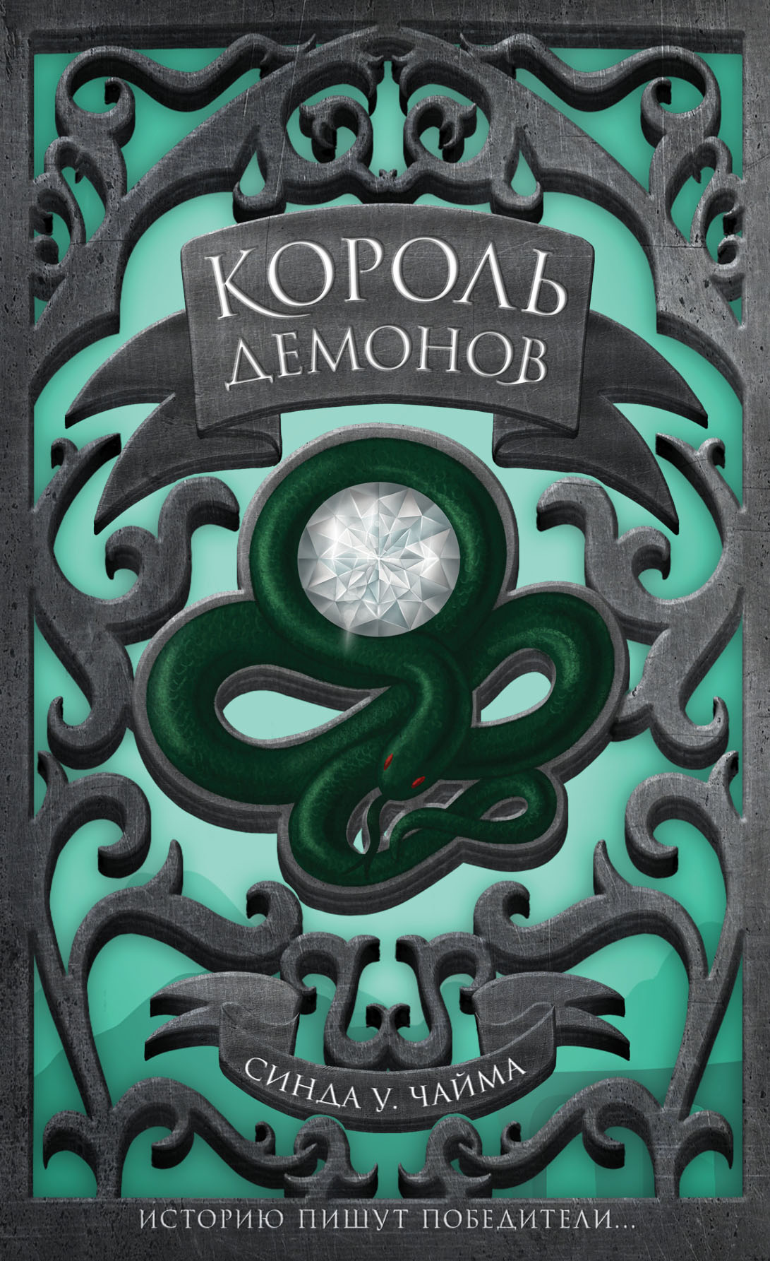 Король демонов, Синда Уильямс Чайма – скачать книгу fb2, epub, pdf на ЛитРес