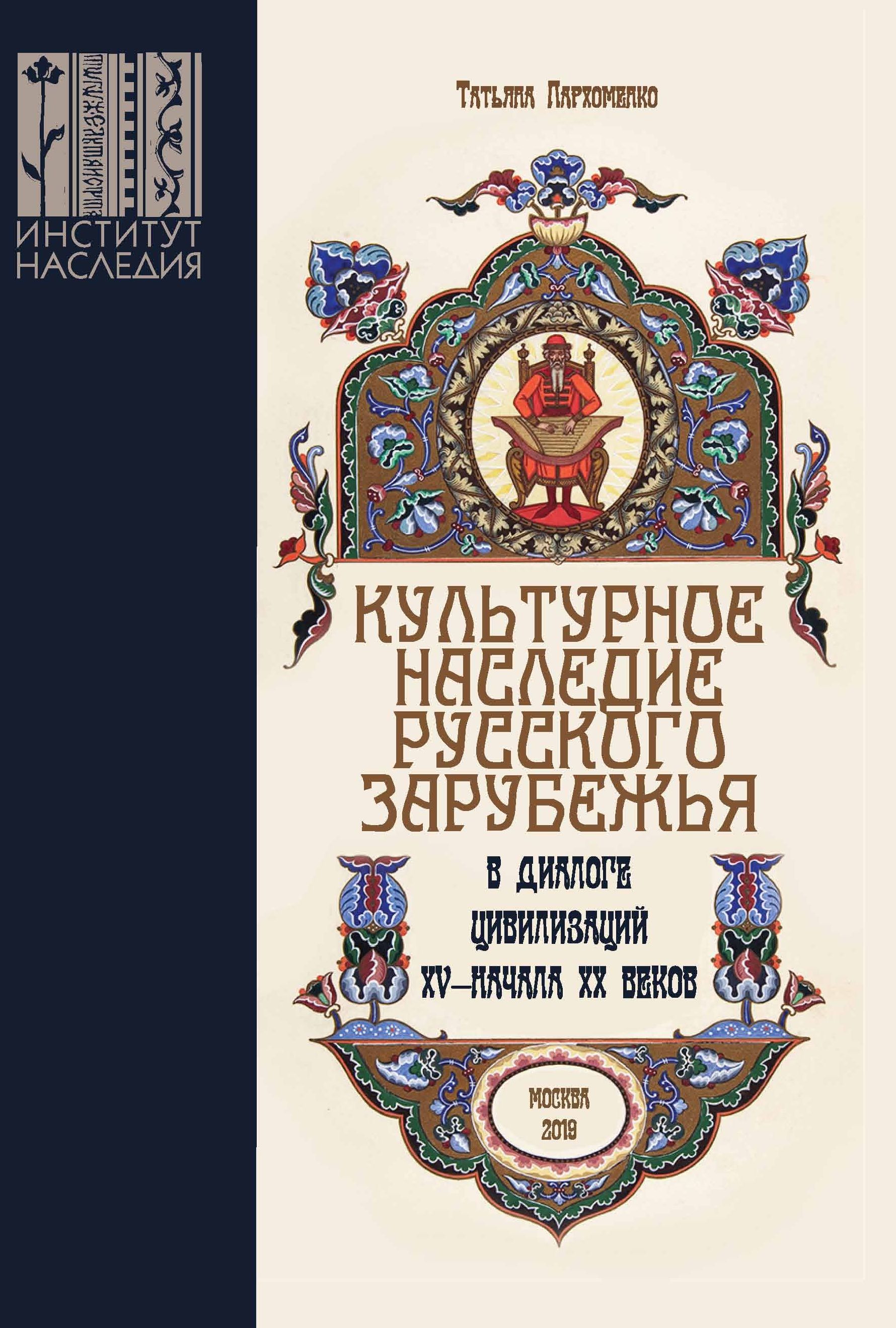 

Культурное наследие русского зарубежья в диалоге цивилизаций XV – начала XX веков