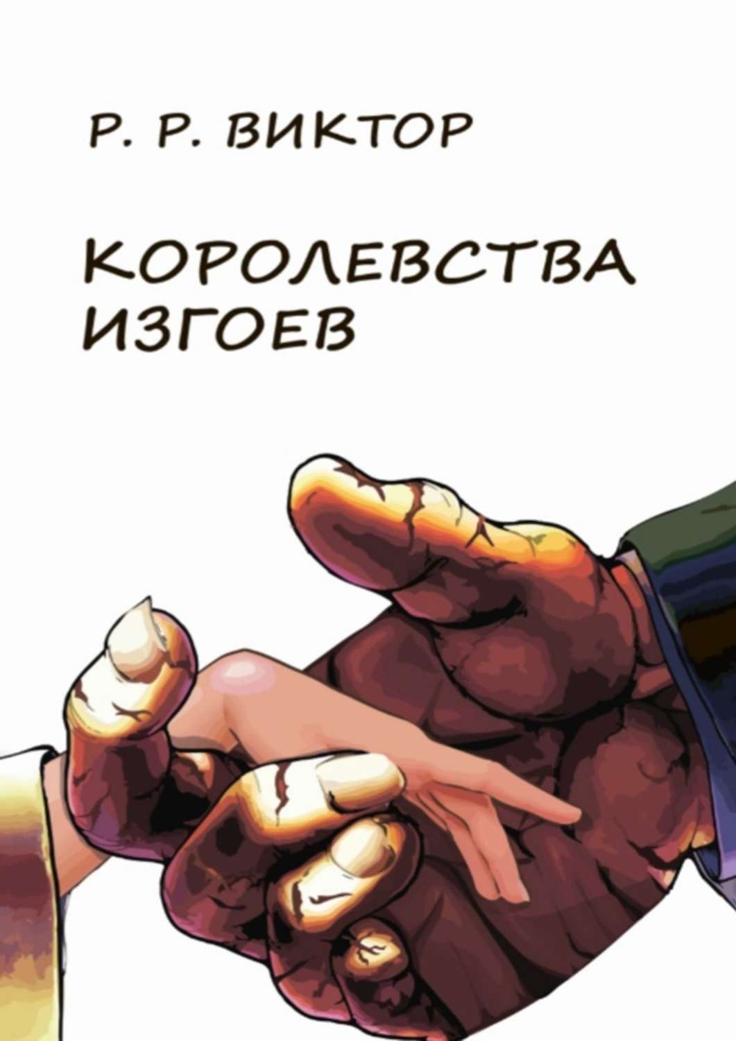 

Королевства изгоев