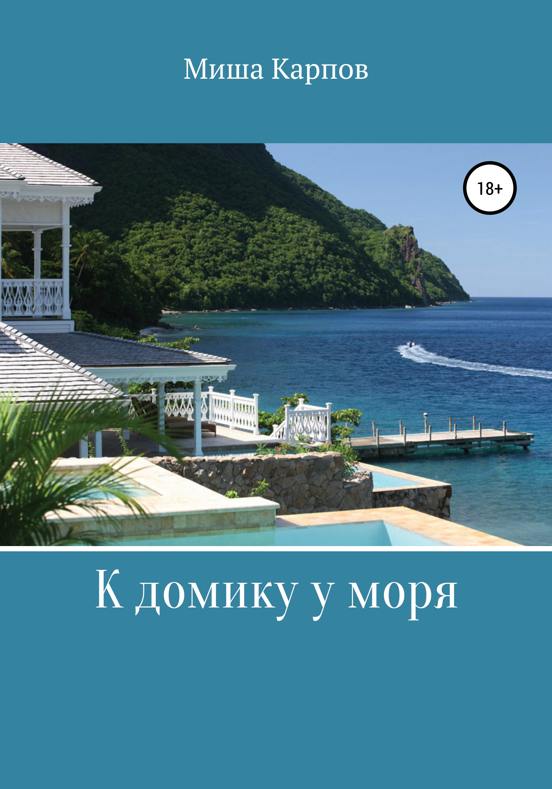 

К домику у моря