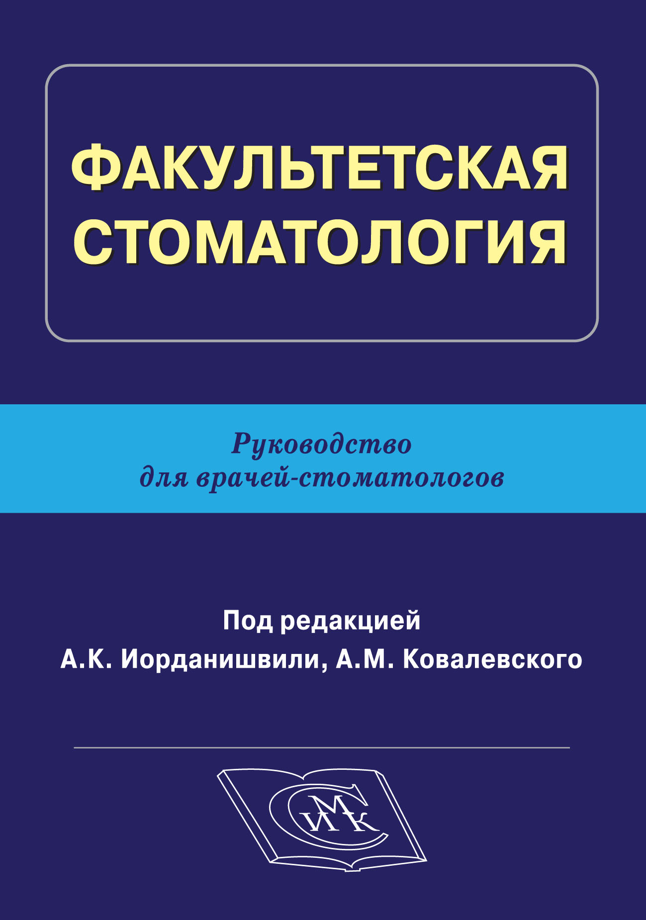 

Факультетская стоматология. Руководство для врачей-стоматологов