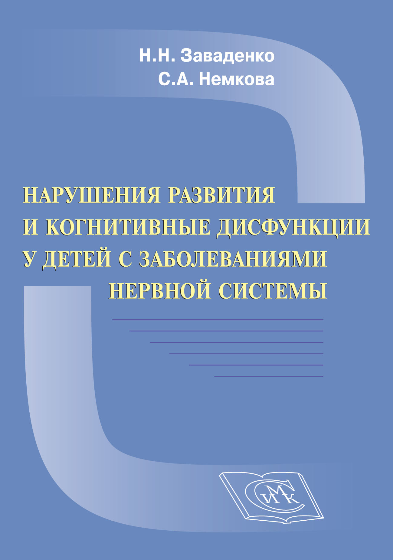 

Нарушения развития и когнитивные дисфункции у детей с заболеваниями нервной системы