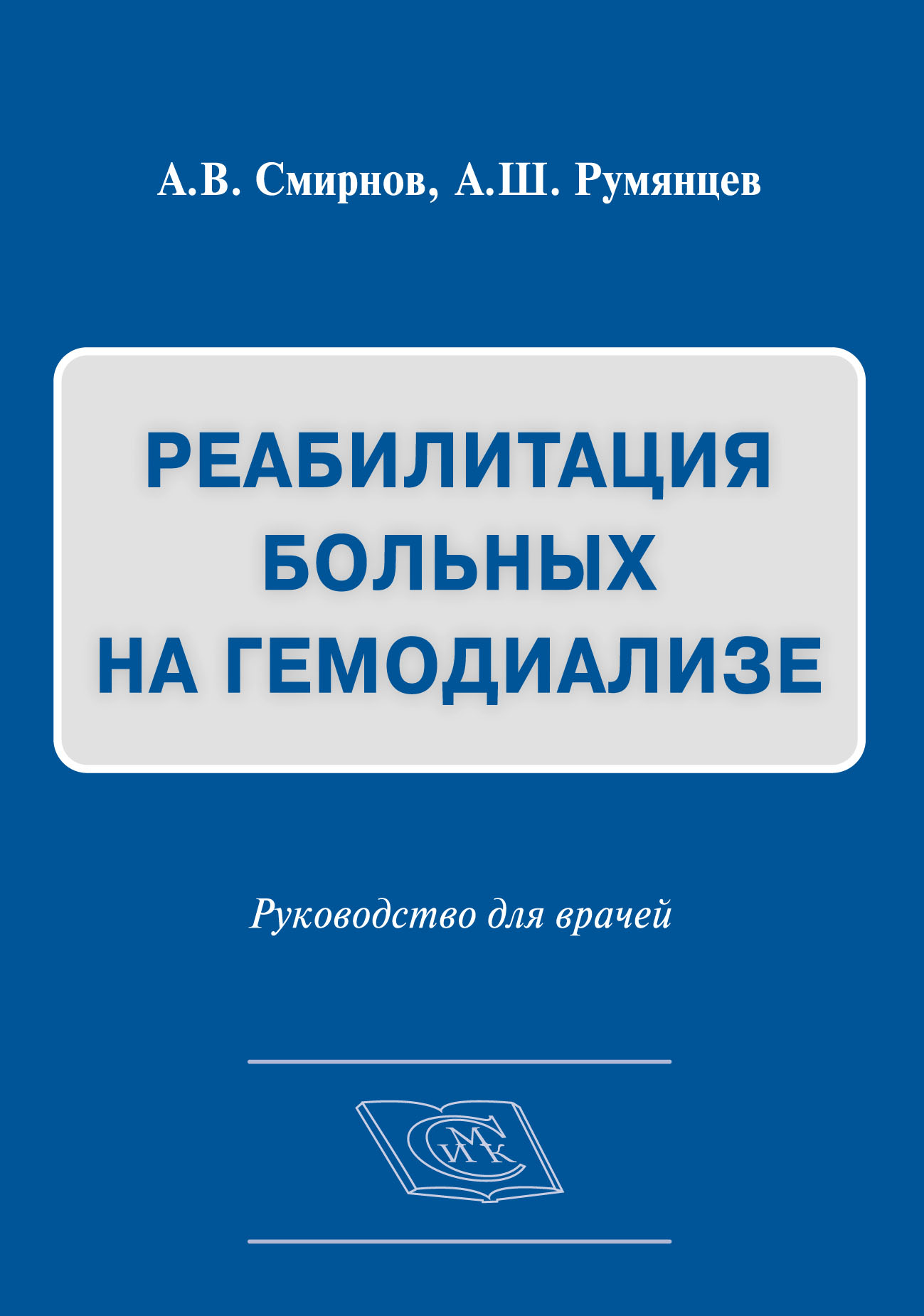 

Реабилитация больных на гемодиализе. Руководство для врачей