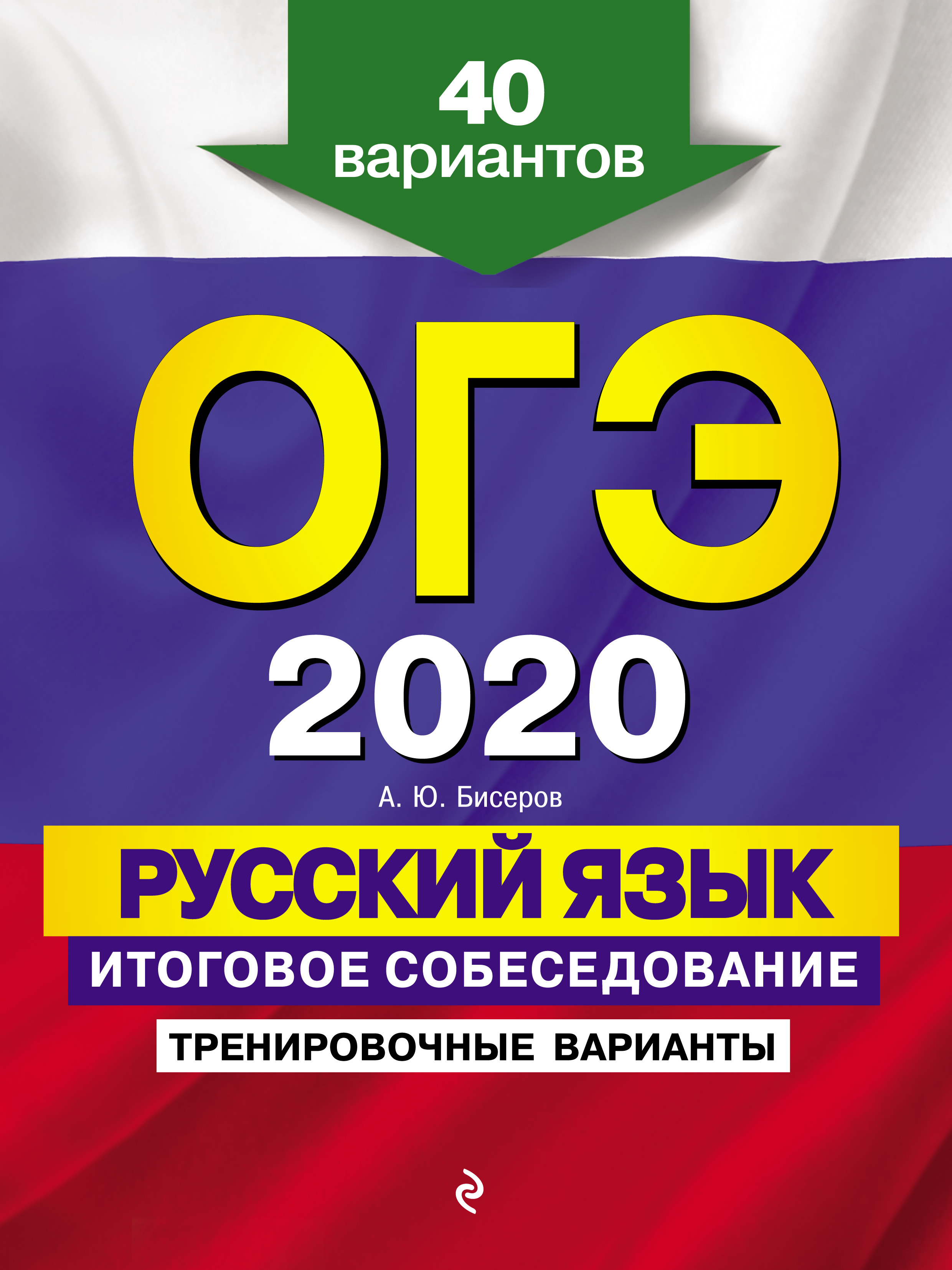 А. Ю. Бисеров ОГЭ-2020. Русский язык. Итоговое собеседование. Тренировочные варианты. 40 вариантов