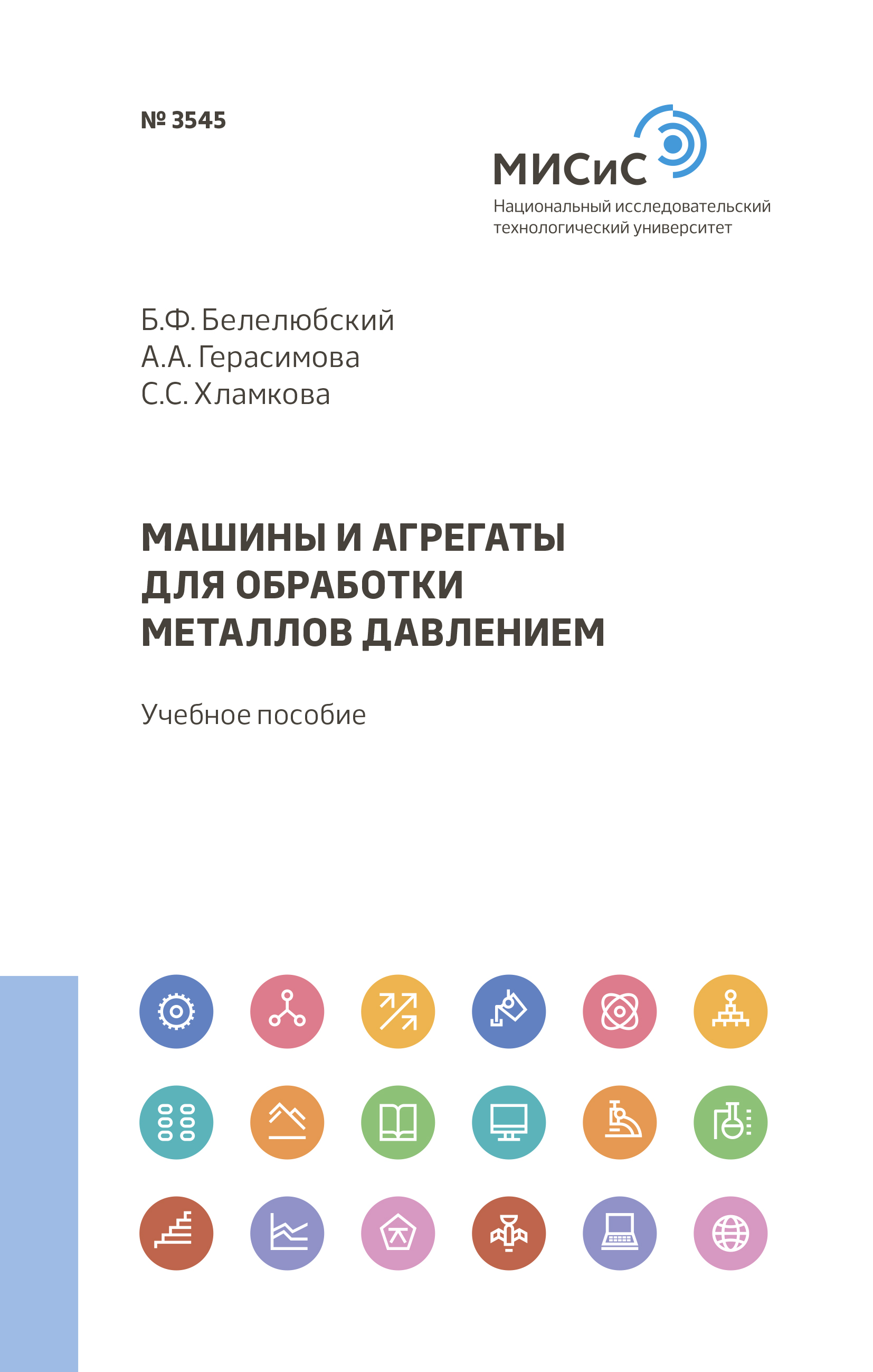 «Машины и агрегаты для обработки металлов давлением» – А. А. Герасимова |  ЛитРес