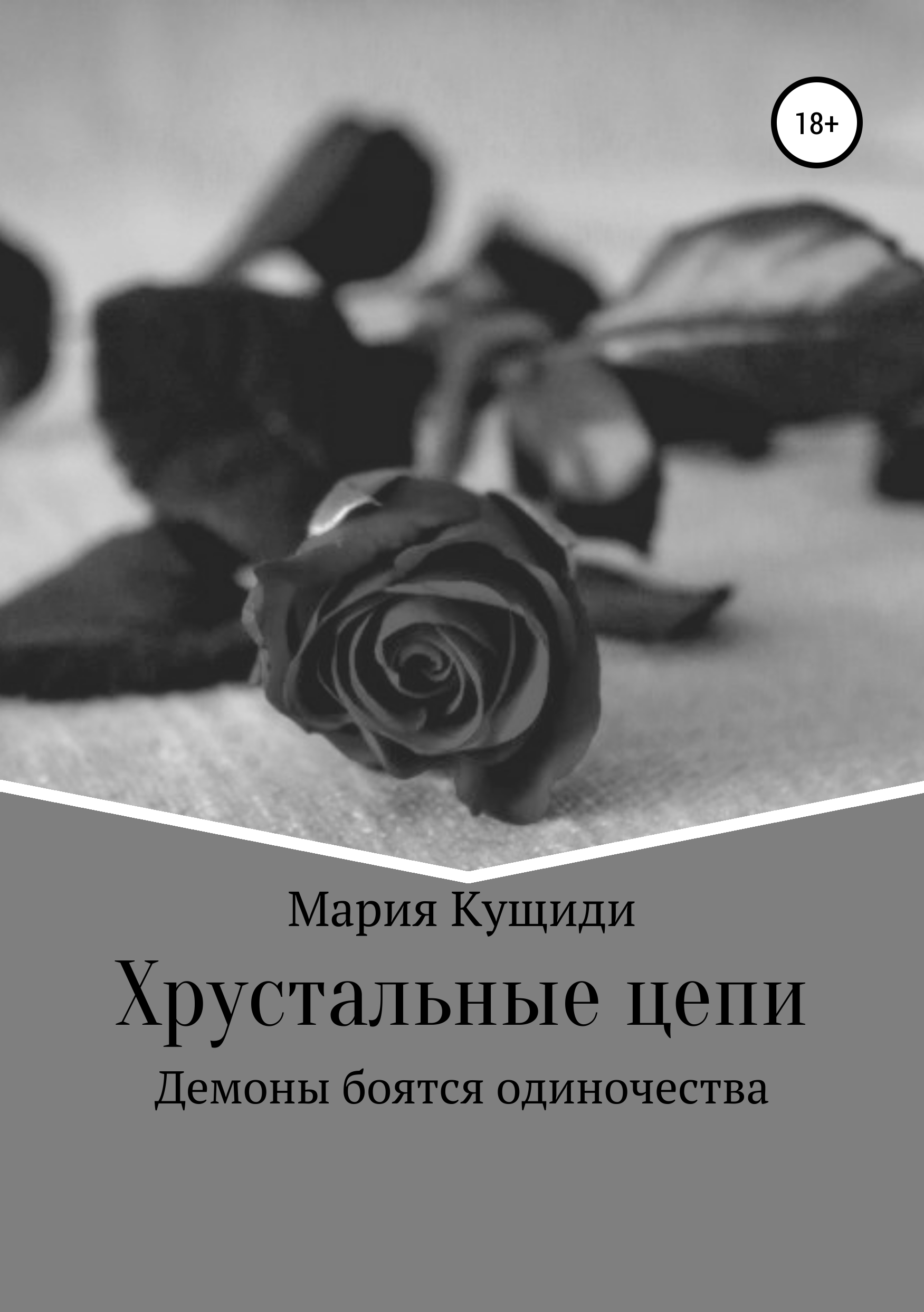 

Хрустальные цепи