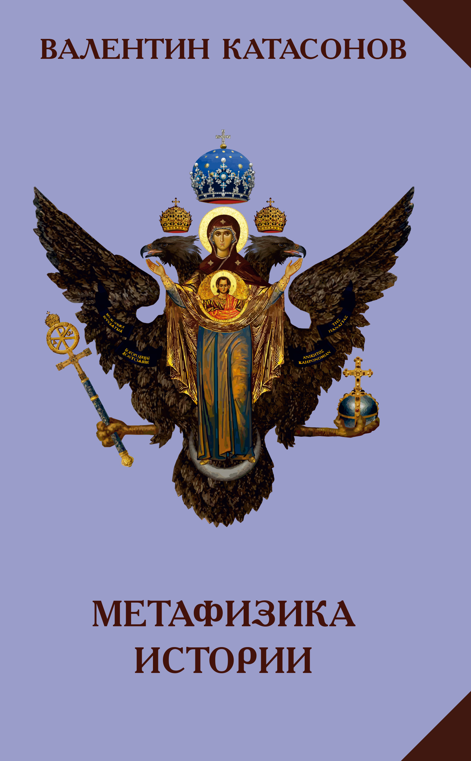 Метафизика истории, Валентин Юрьевич Катасонов – скачать книгу fb2 ...