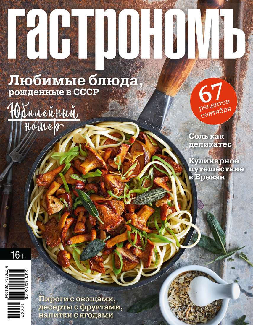 

Гастрономъ 09-2019