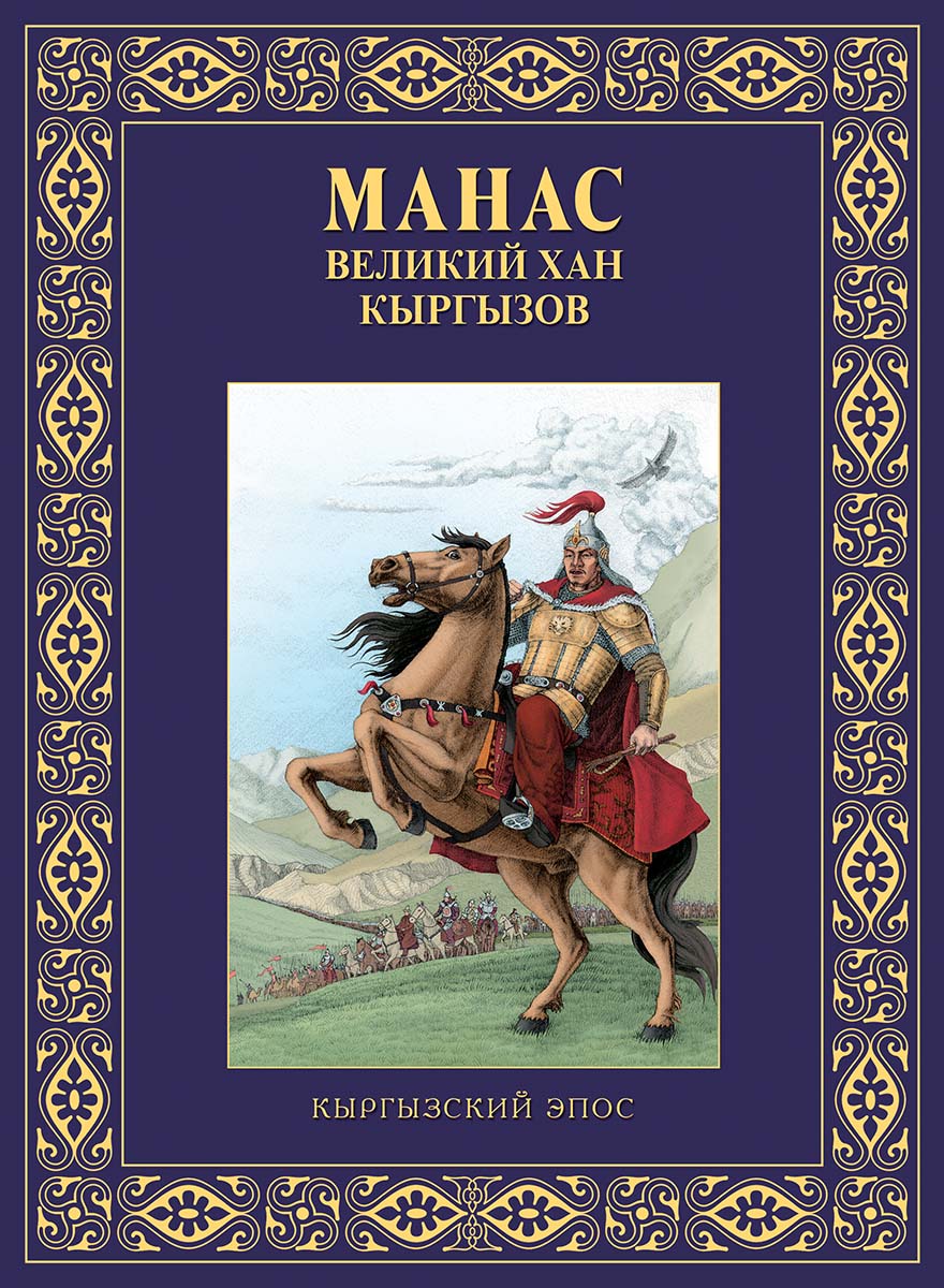 Манас – великий хан кыргызов, В. В. Кадыров – скачать книгу fb2, epub, pdf  на ЛитРес