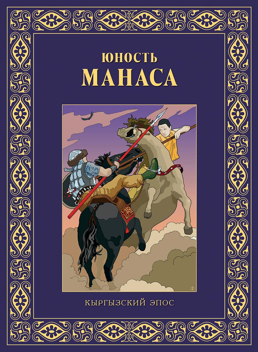 

Юность Манаса
