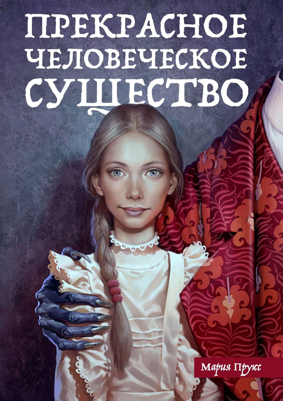 

Прекрасное человеческое существо