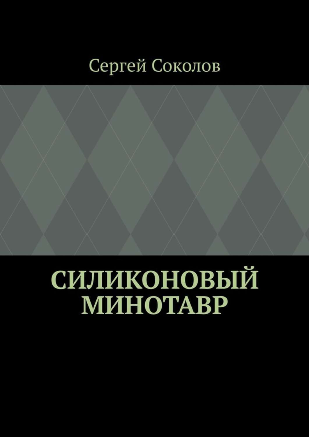 

Силиконовый Минотавр