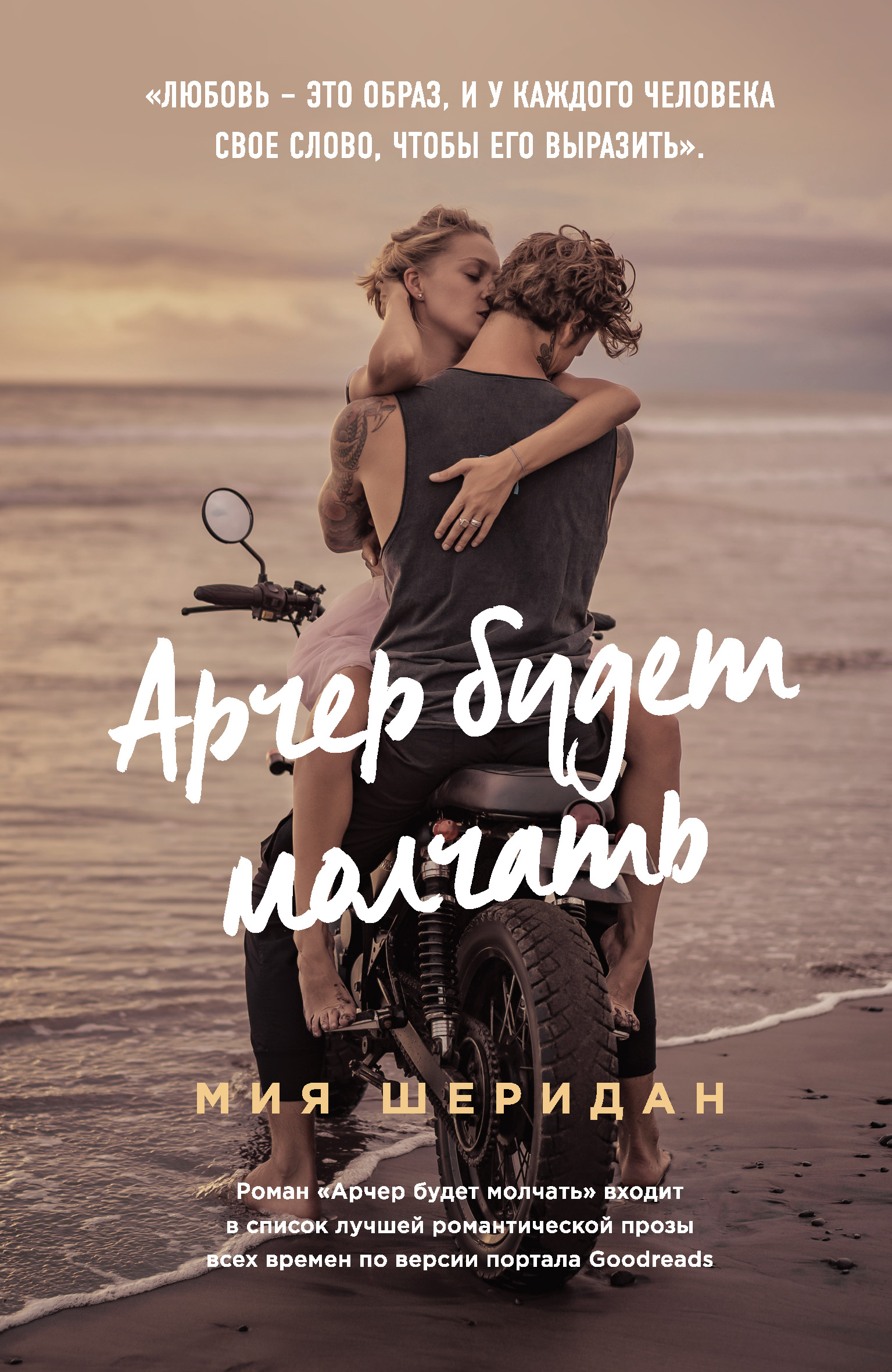 Арчер будет молчать, Мия Шеридан – скачать книгу fb2, epub, pdf на ЛитРес