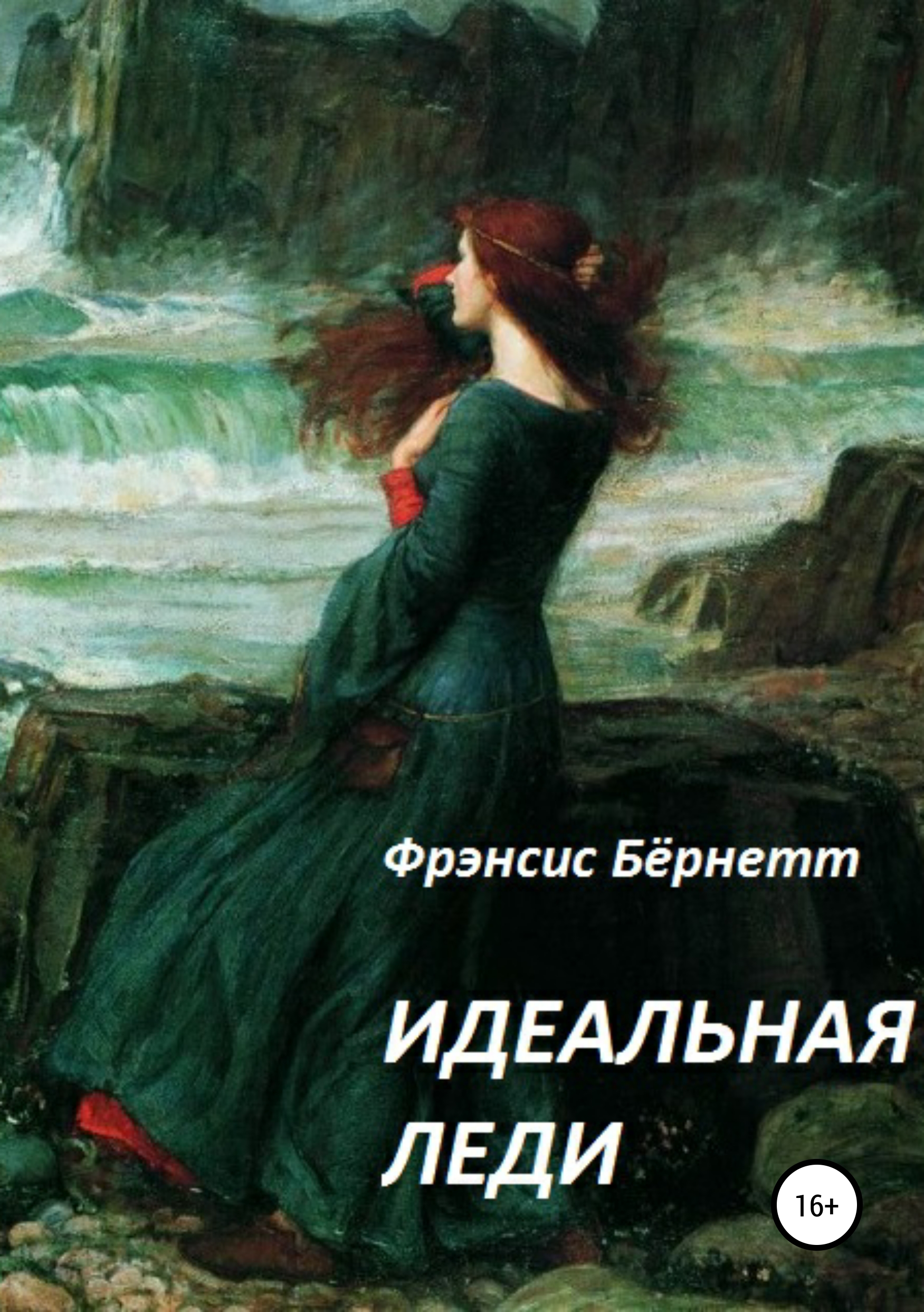 

Идеальная леди