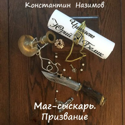 

Маг-сыскарь. Призвание