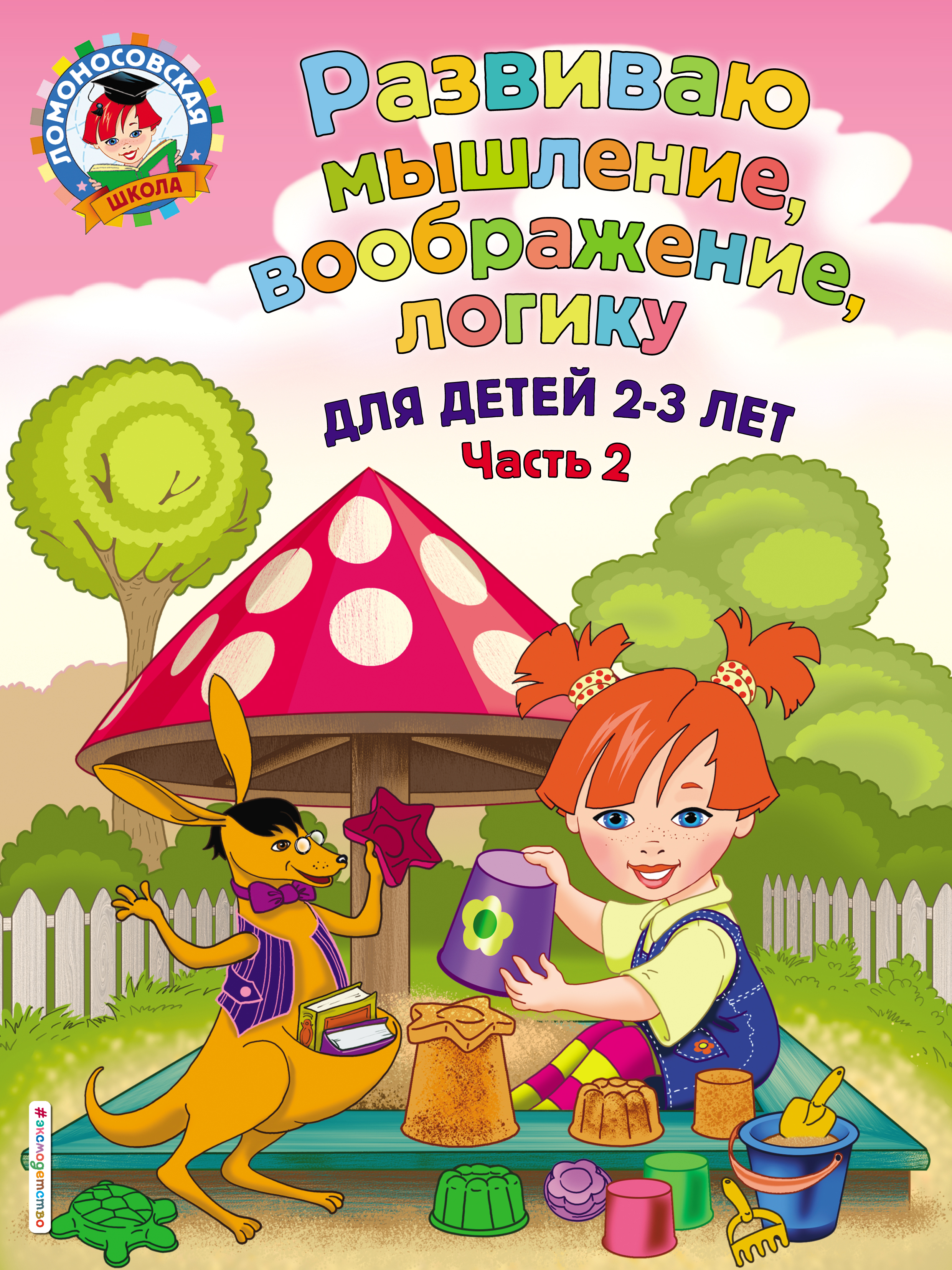 С. М. Шкляревская Развиваю мышление, воображение, логику. Для детей 2-3 лет. Часть 2