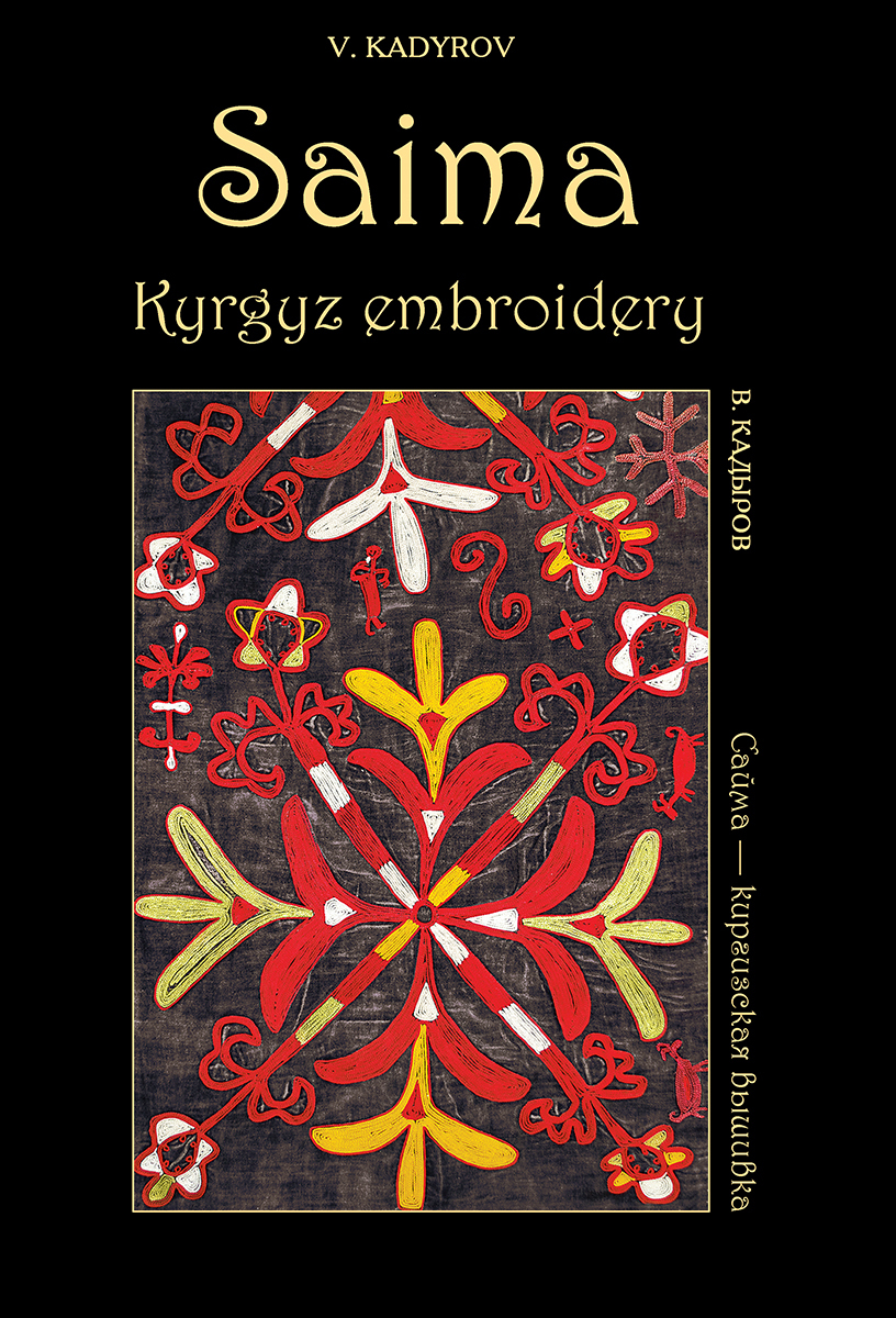 

Сайма – киргизская вышивка / Saima, Kyrgyz embroidery