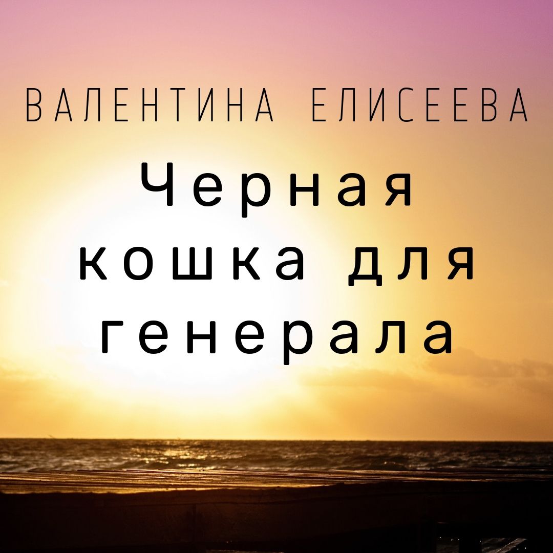 Черная кошка для генерала