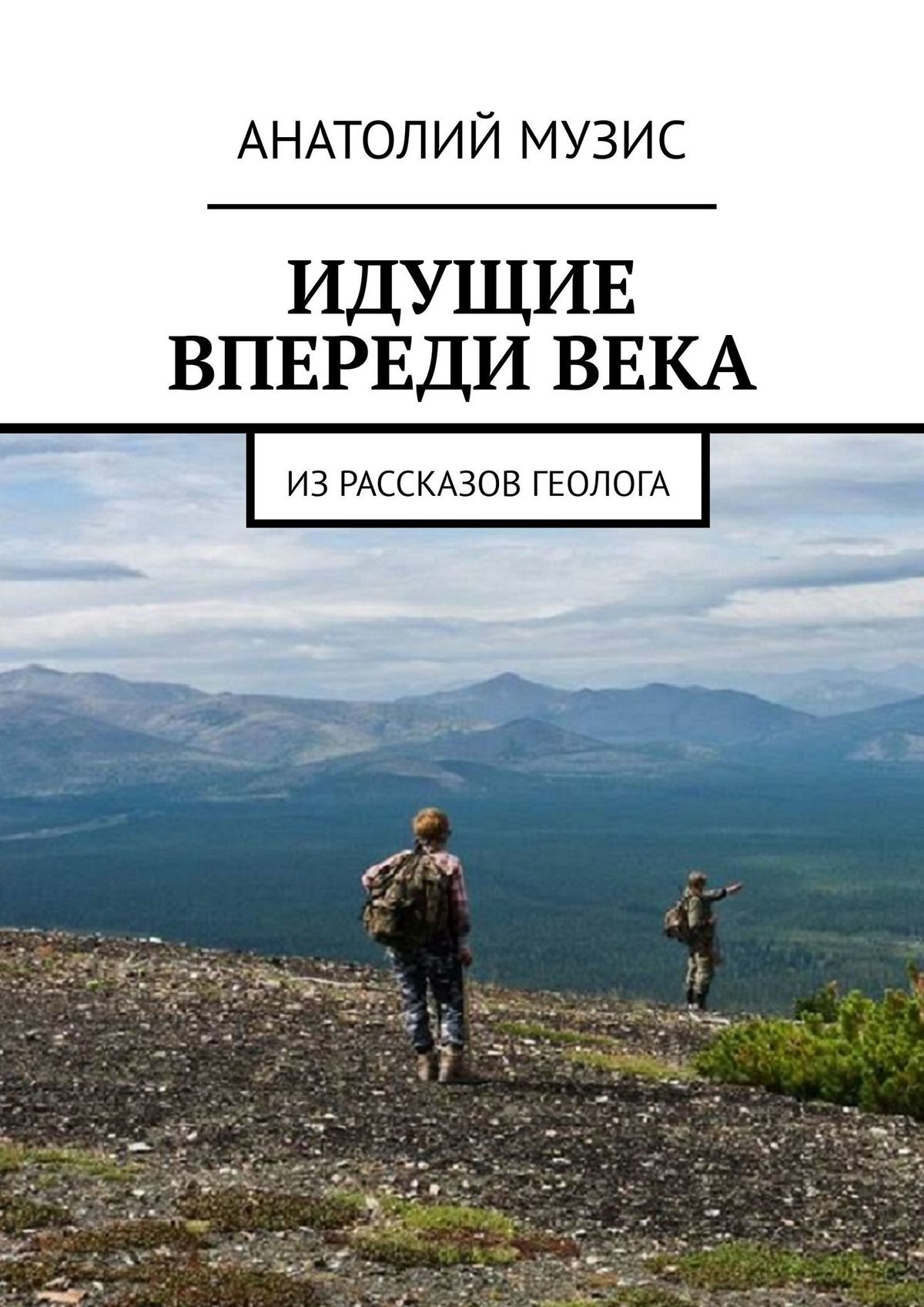 

Идущие впереди века. Из рассказов геолога