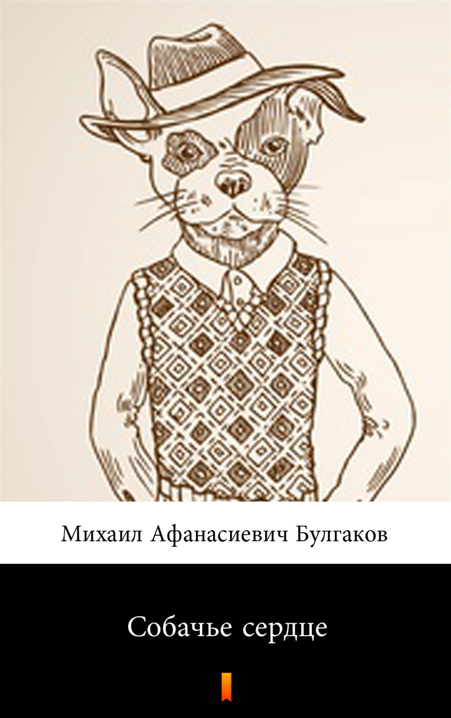 

Собачье сердце (Psie serce)