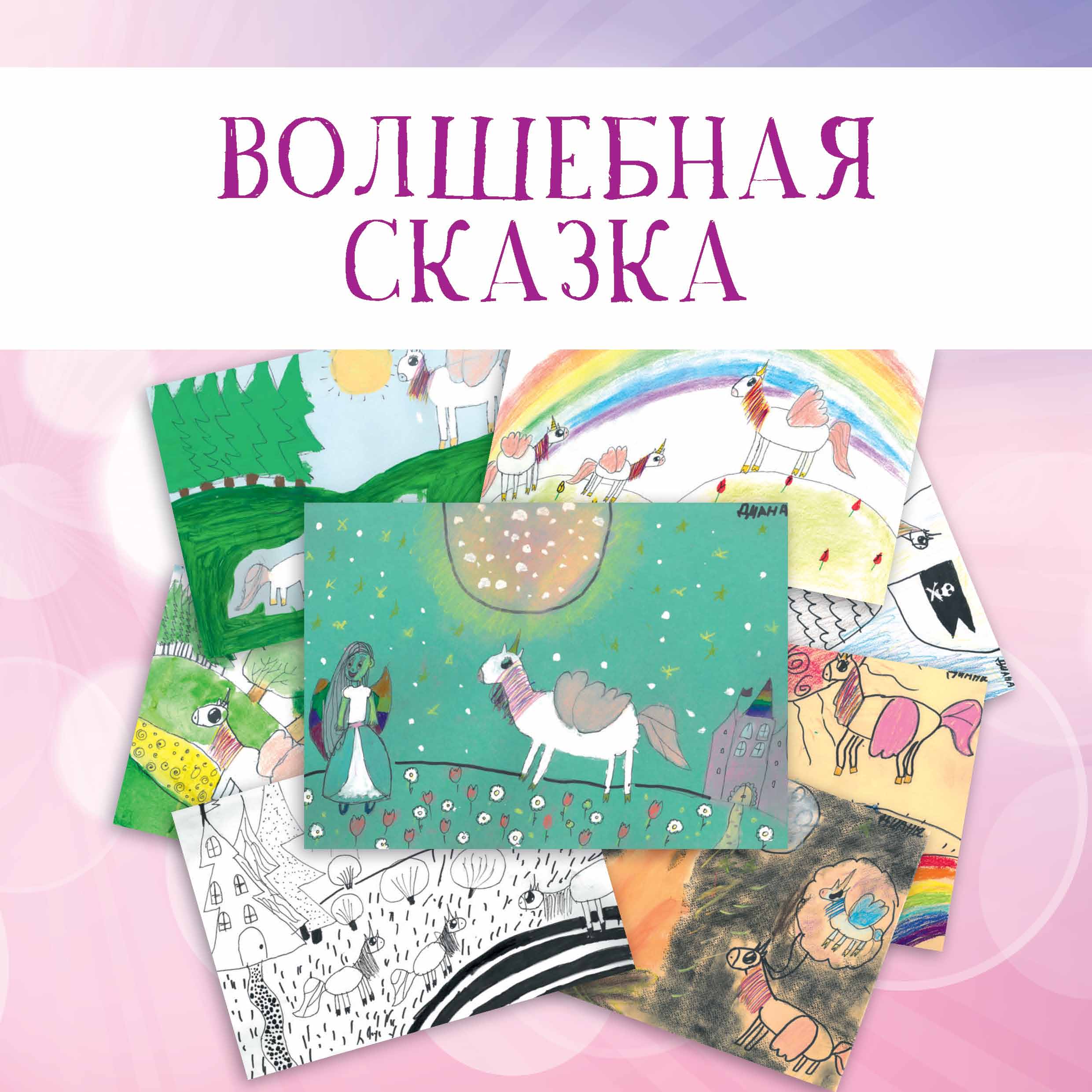 Волшебная сказка