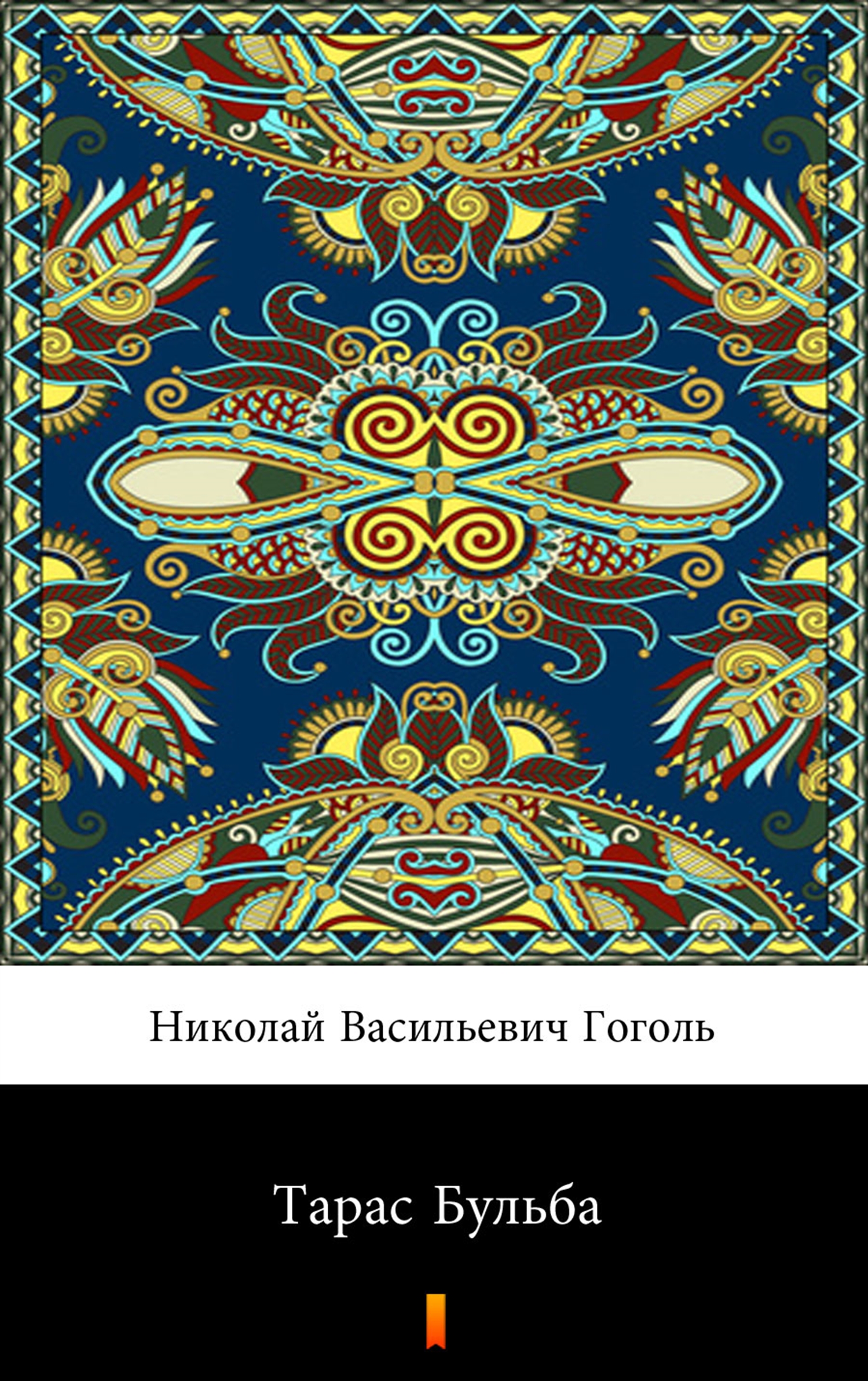

Тарас Бульба (Taras Bulba)