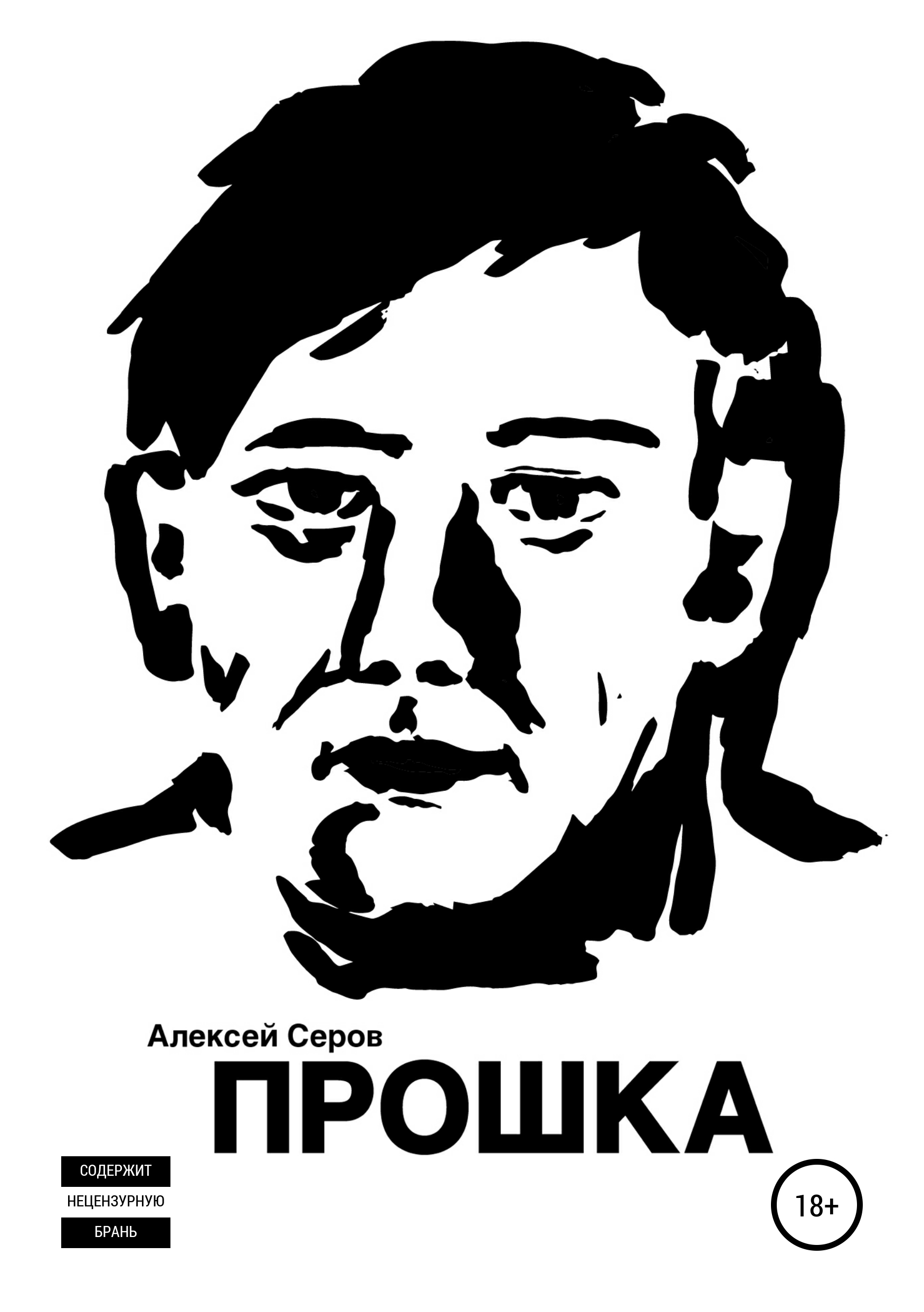 

Прошка