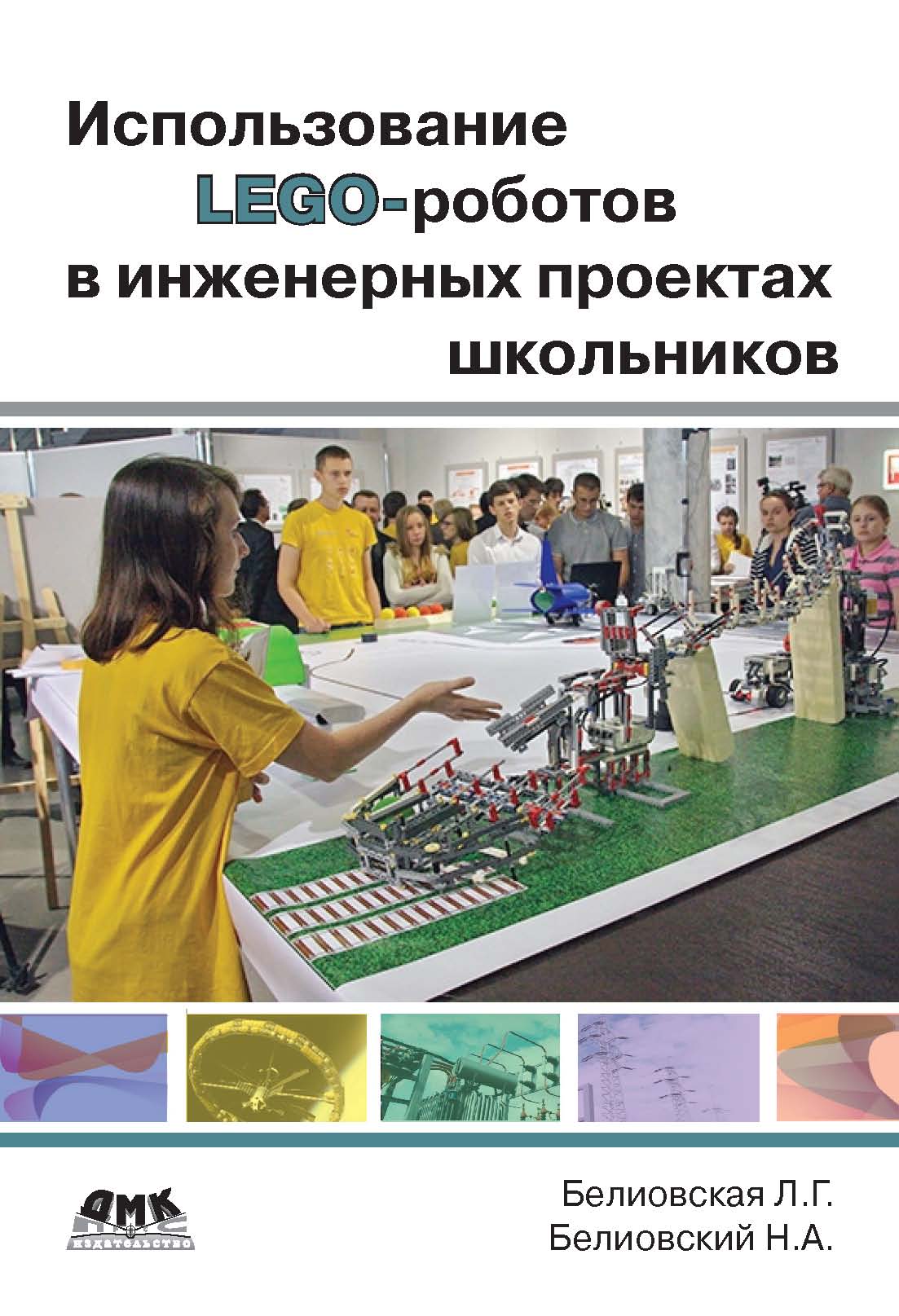 Использование LEGO-роботов в инженерных проектах школьников. Отраслевой  подход, Л. Г. Белиовская – скачать pdf на ЛитРес