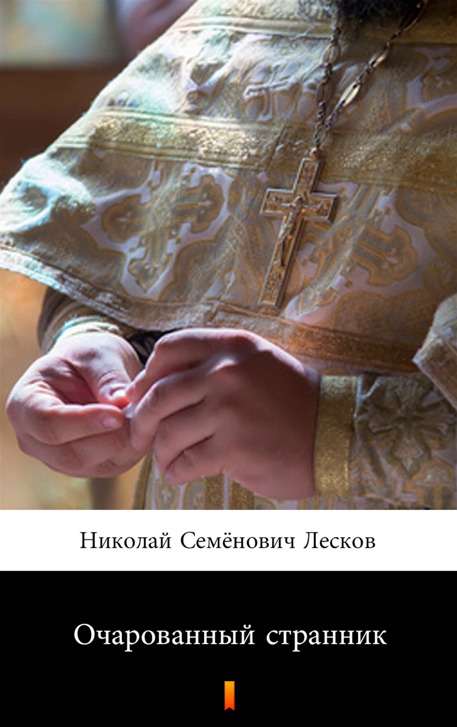 

Очарованный странник (Wędrowiec urzeczony)