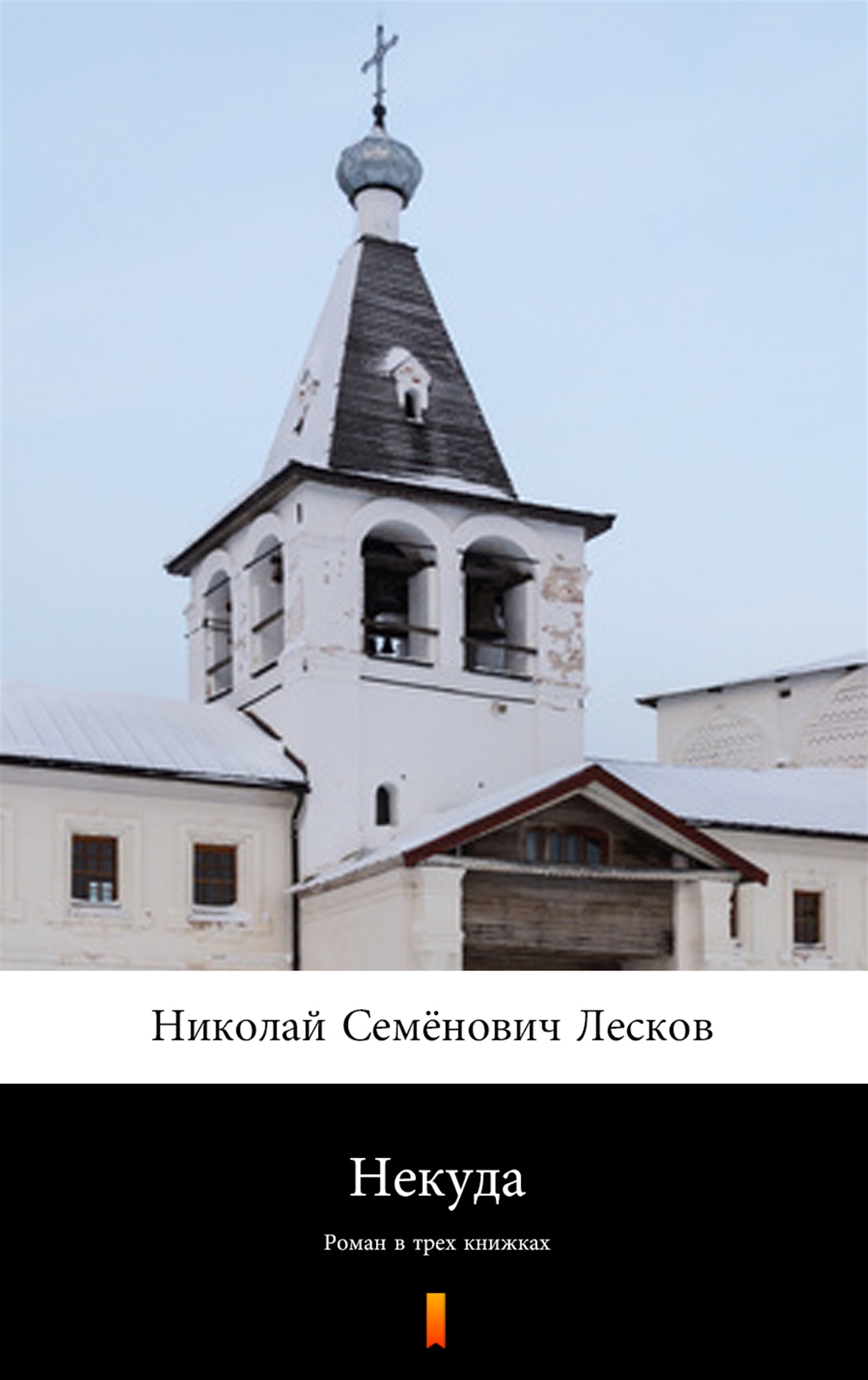 

Некуда (Bez wyjścia)