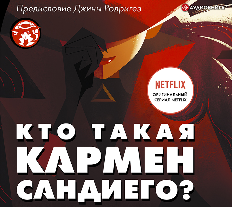 Кто такая Кармен Сандиего?