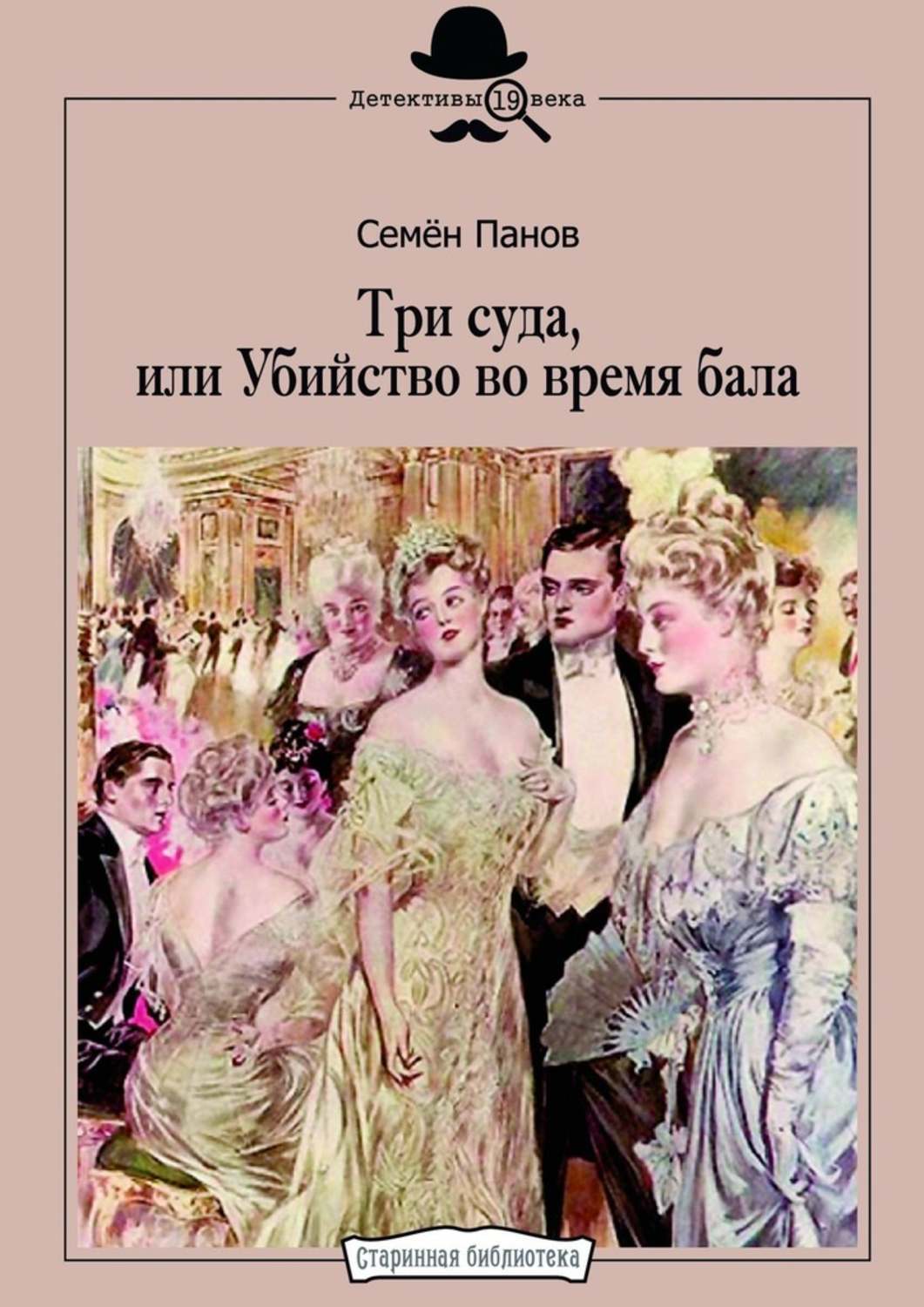 

Три суда, или Убийство во время бала