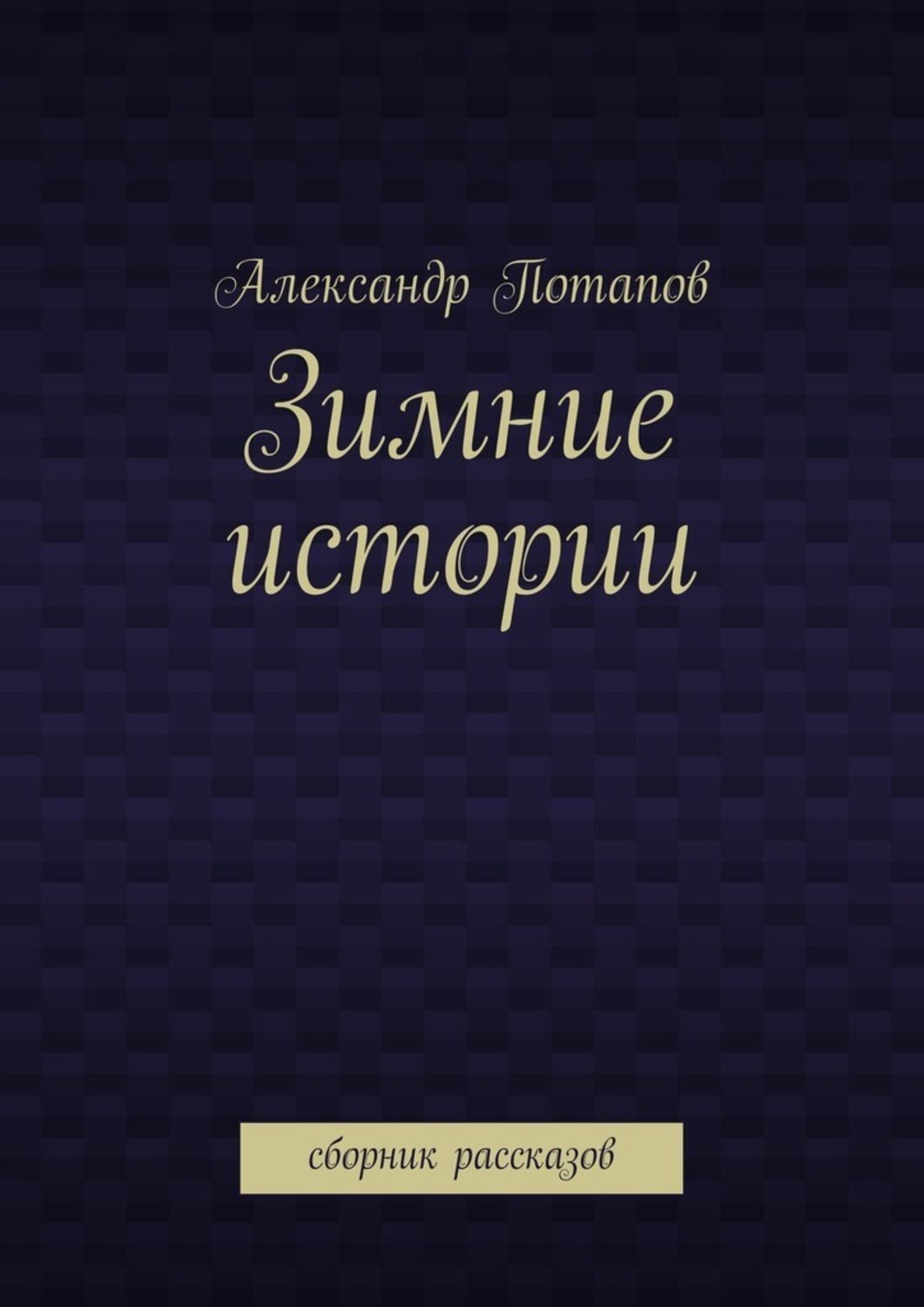 Зимние истории. Сборник рассказов