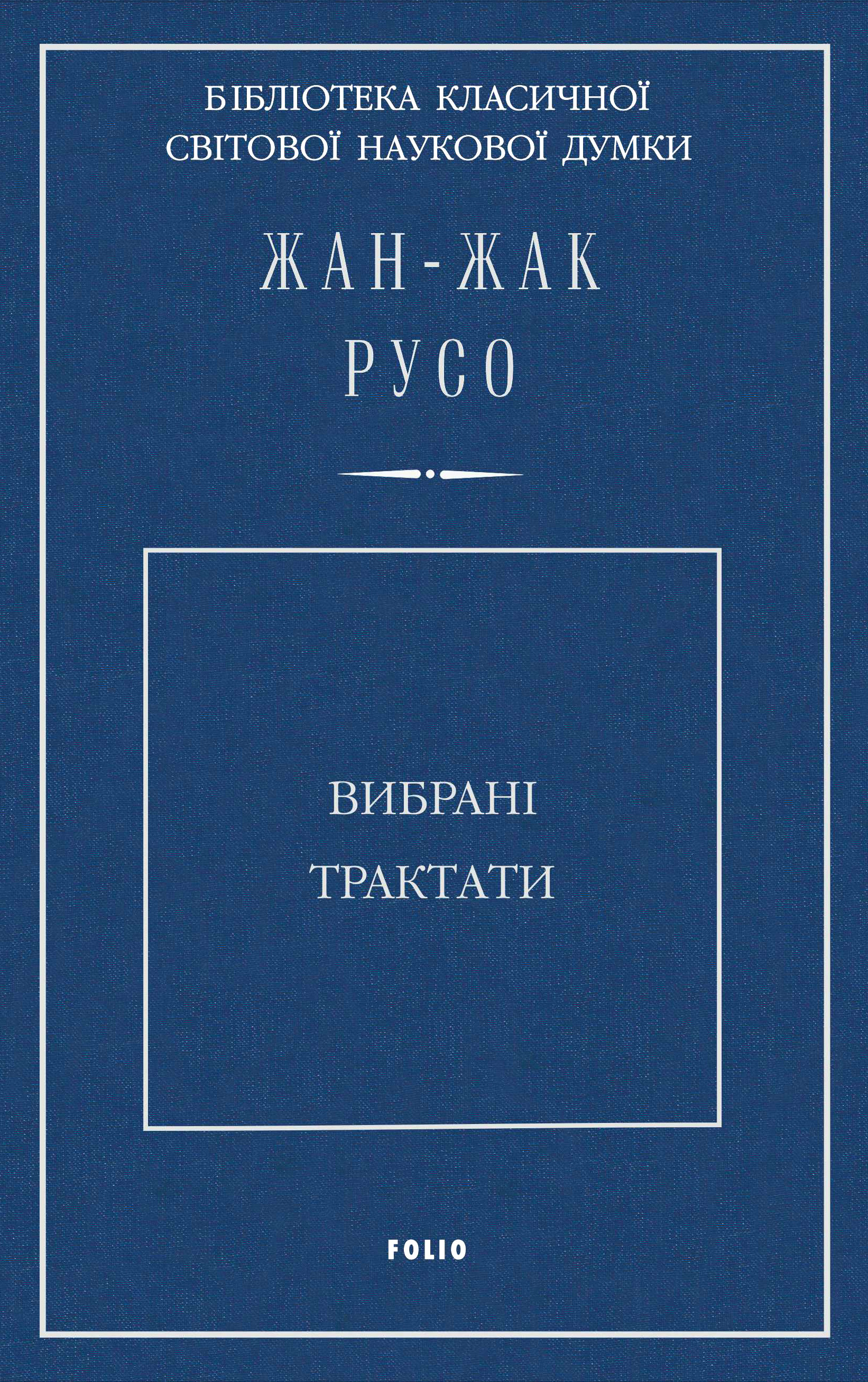 Вибрані трактати