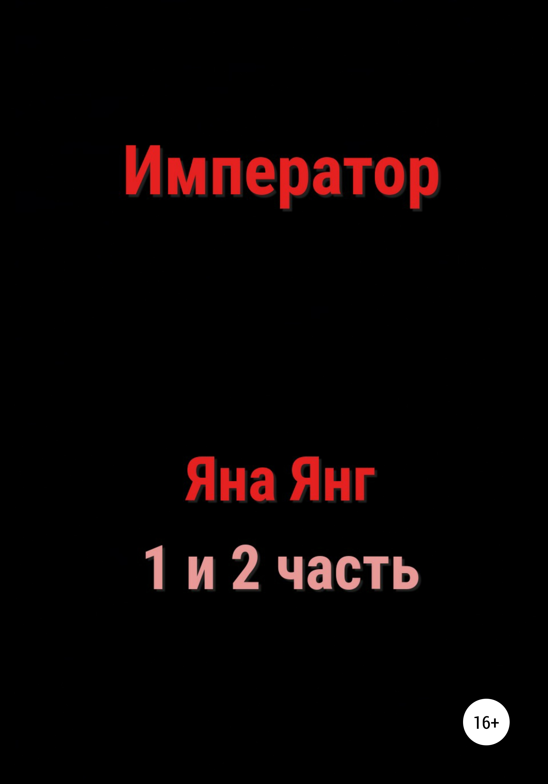 

Император