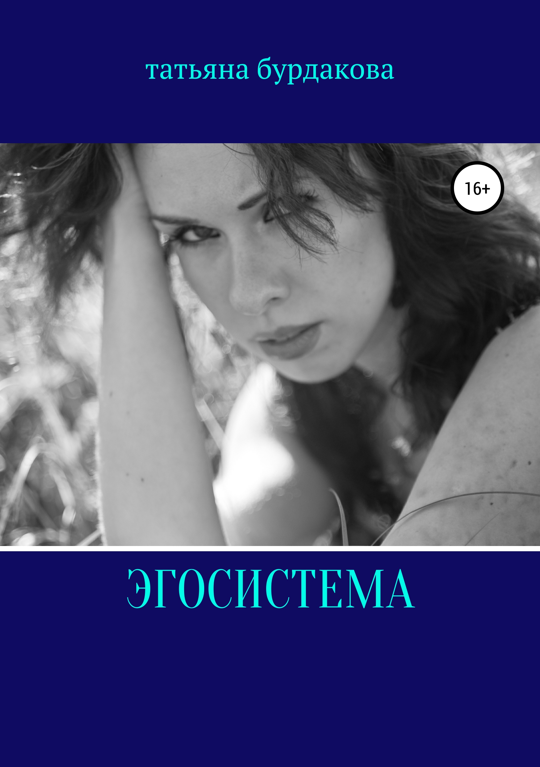 

Эгосистема