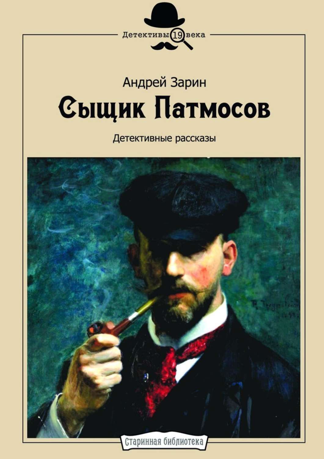 

Сыщик Патмосов. Детективные рассказы