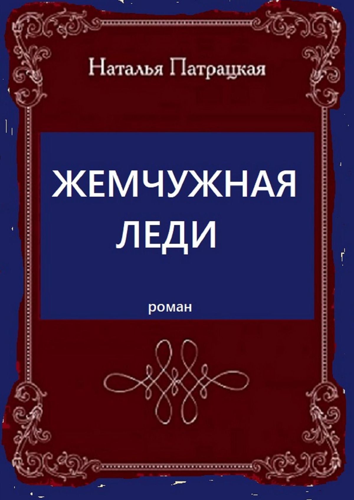 

Жемчужная леди. Роман 2005—2019