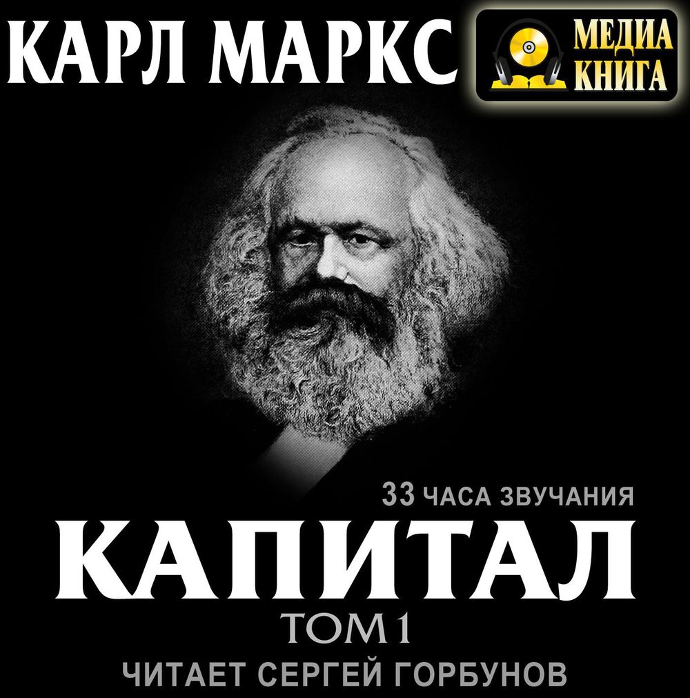 Аудиокнига Капитал. Том первый, Карл Генрих Маркс – слушать онлайн или ...