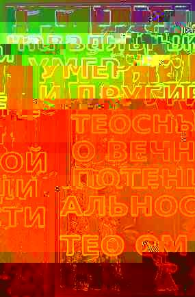 

«Навальный умер», и другие теосны о вечной потенциальности