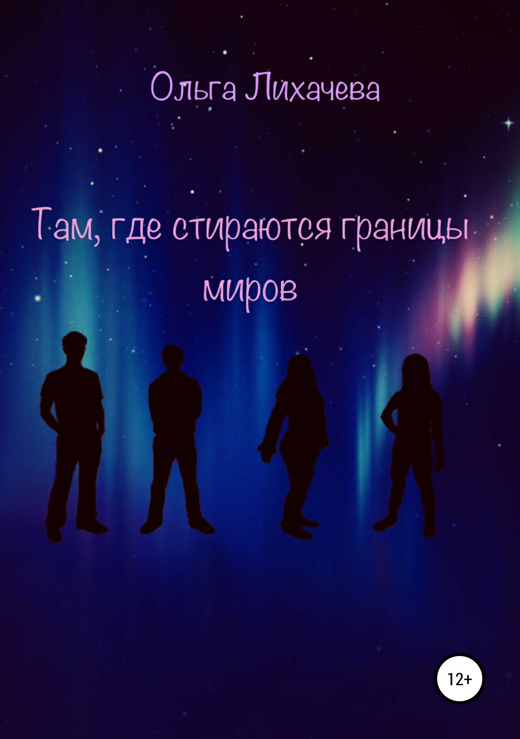 

Там, где стираются границы миров