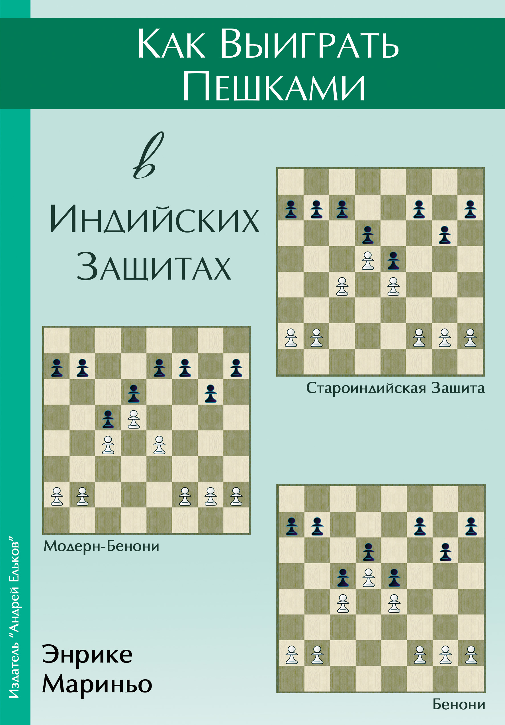 «Как выиграть пешками в индийских защитах» – Энрике Мариньо | ЛитРес